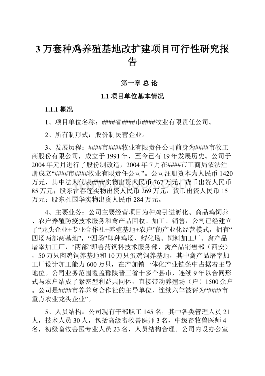 3万套种鸡养殖基地改扩建项目可行性研究报告.docx_第1页