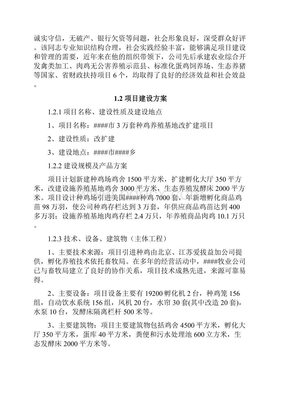 3万套种鸡养殖基地改扩建项目可行性研究报告.docx_第3页