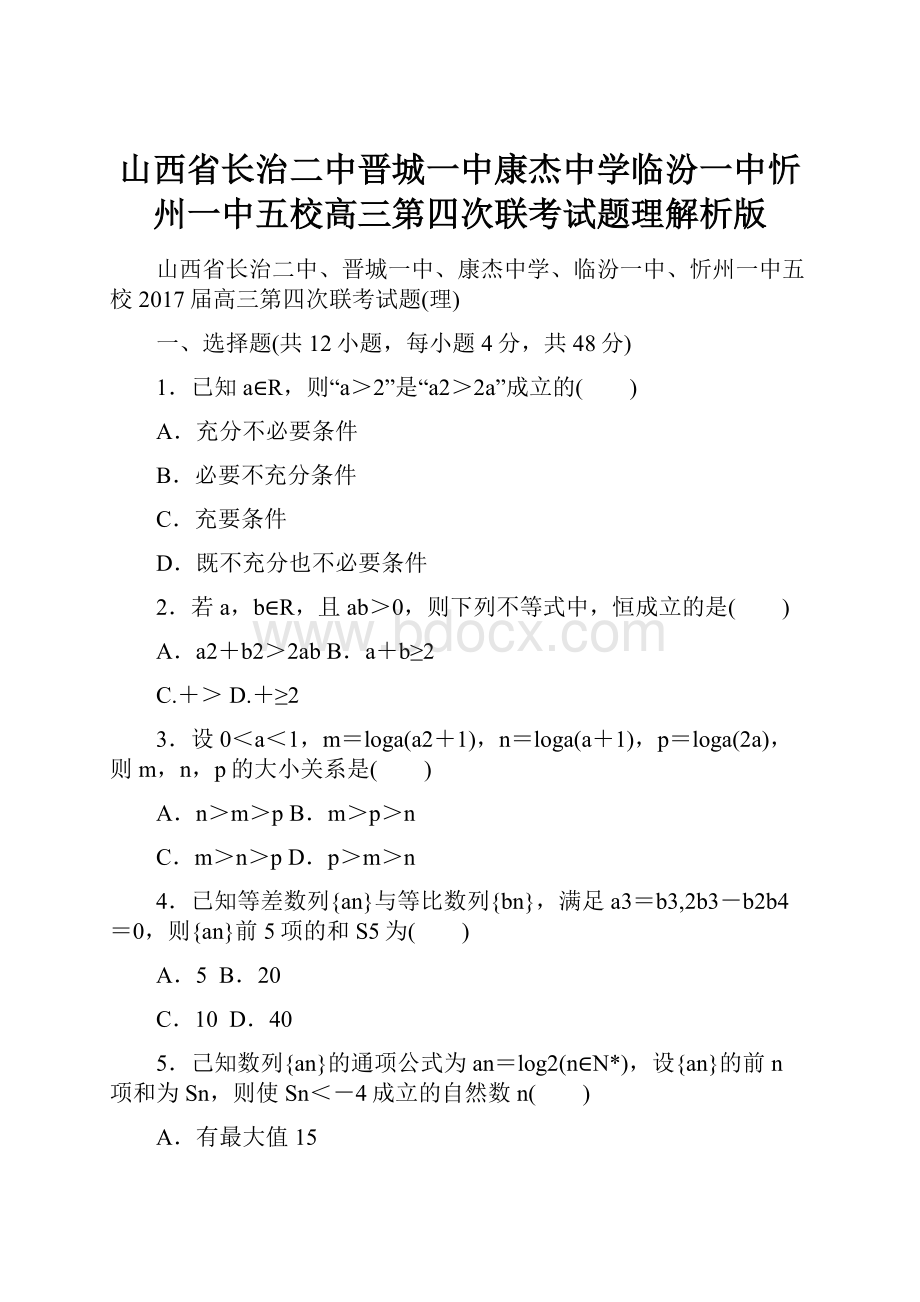 山西省长治二中晋城一中康杰中学临汾一中忻州一中五校高三第四次联考试题理解析版.docx_第1页