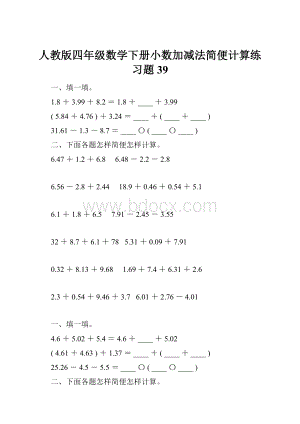 人教版四年级数学下册小数加减法简便计算练习题39.docx