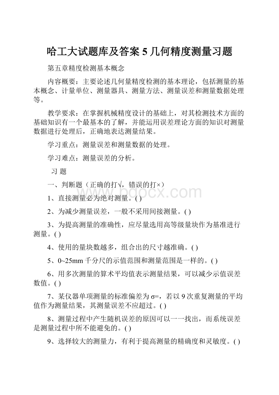 哈工大试题库及答案5几何精度测量习题.docx