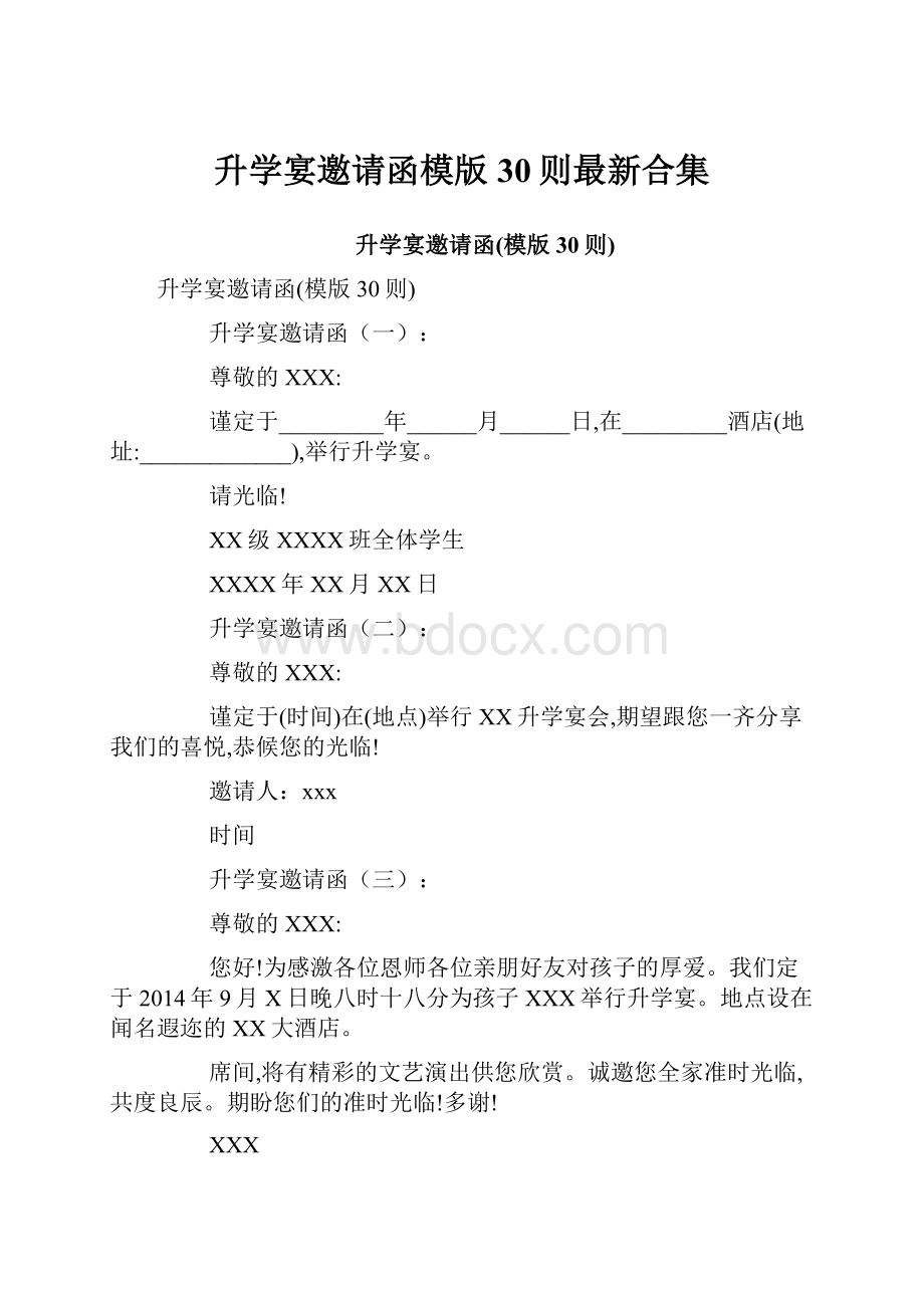 升学宴邀请函模版30则最新合集.docx