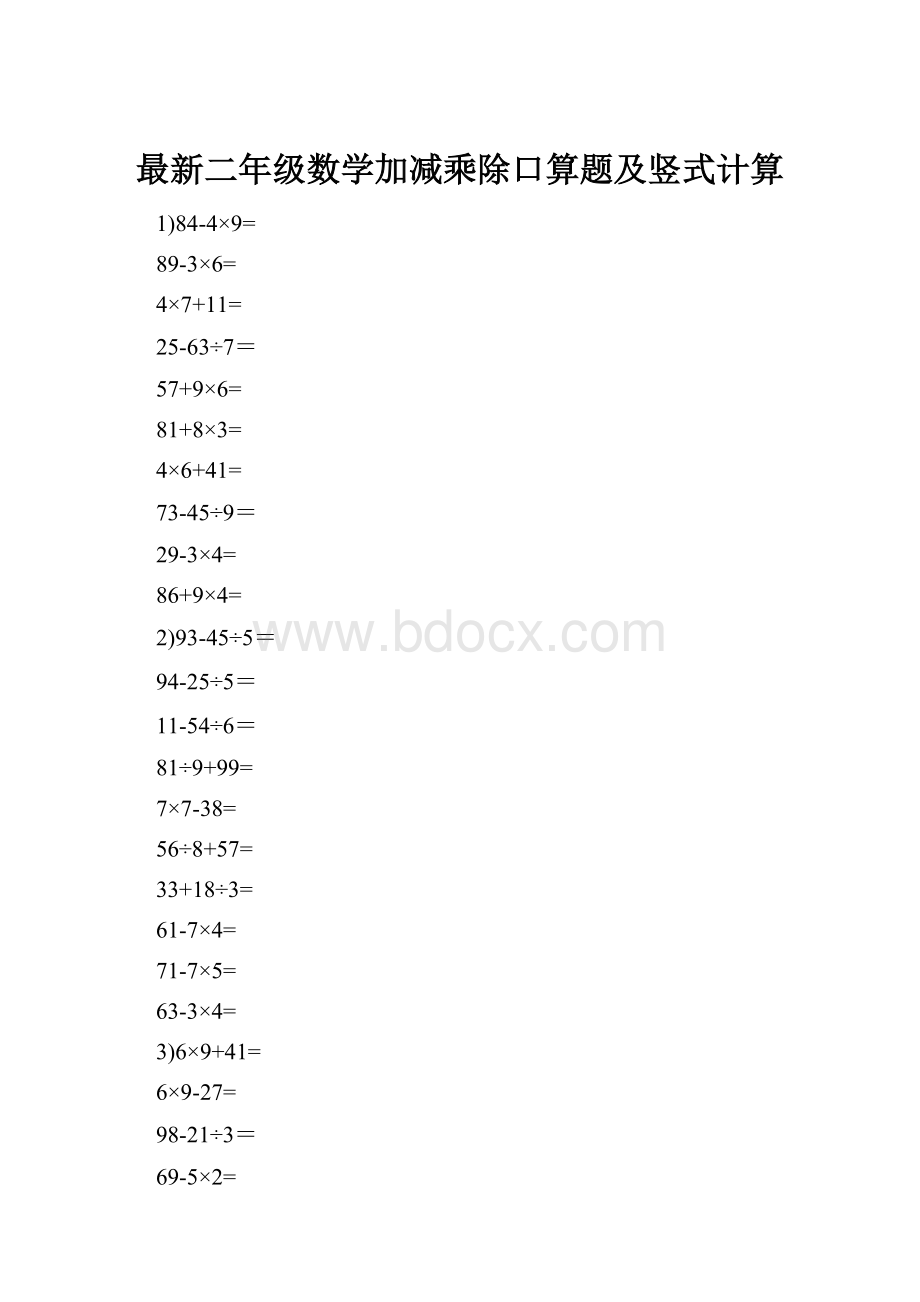 最新二年级数学加减乘除口算题及竖式计算.docx