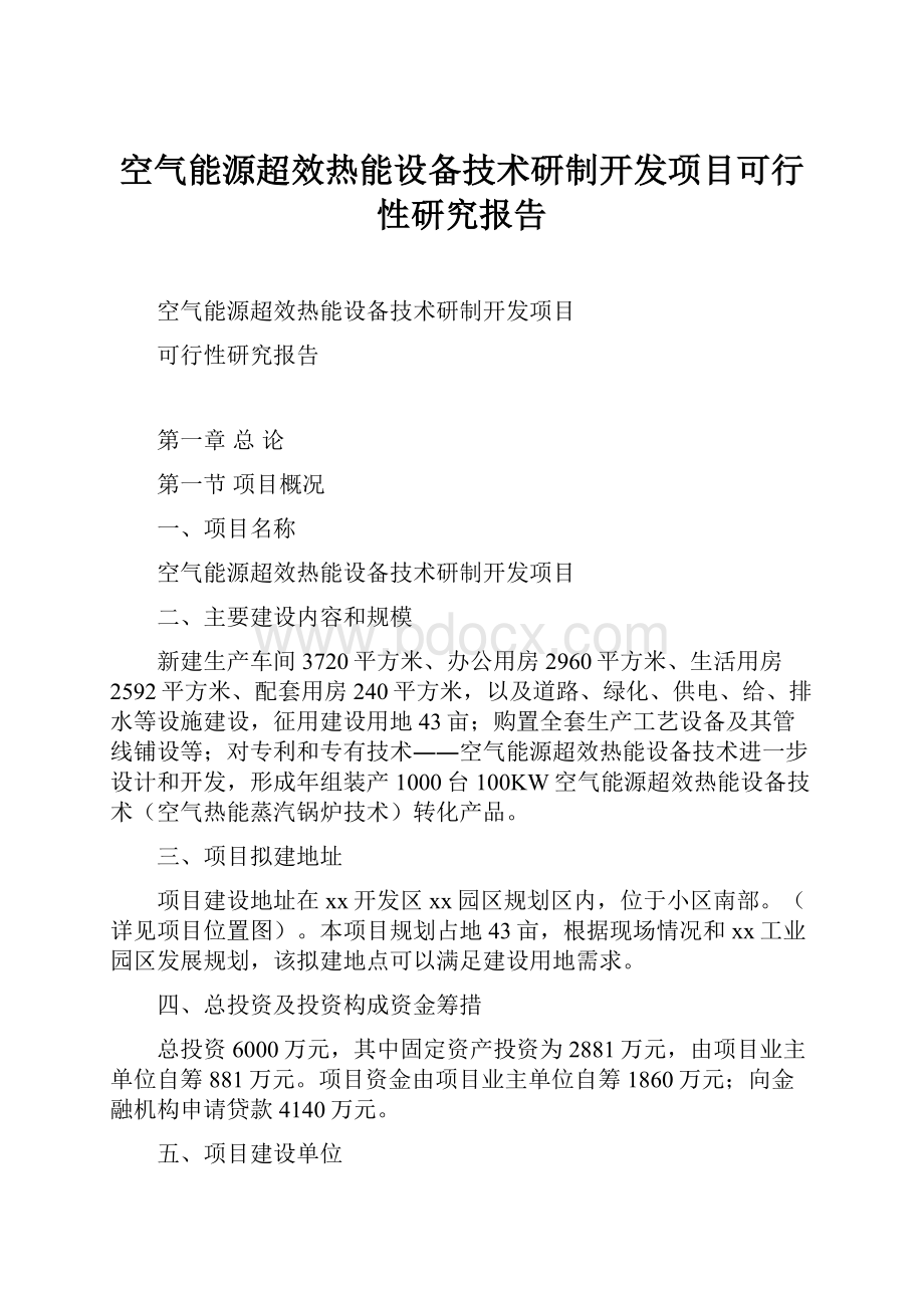 空气能源超效热能设备技术研制开发项目可行性研究报告.docx_第1页