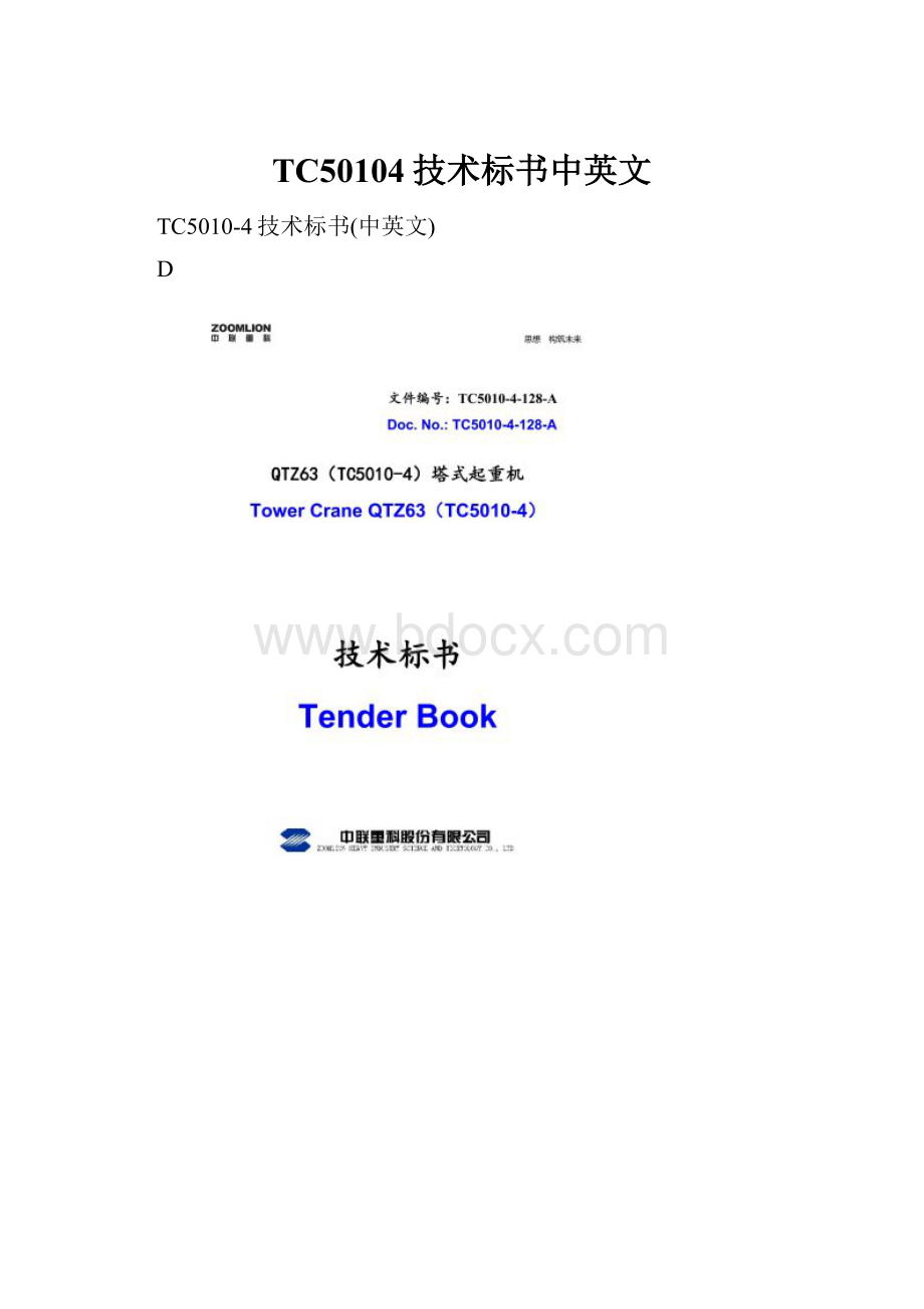 TC50104技术标书中英文.docx