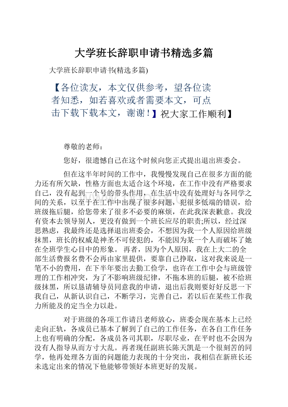 大学班长辞职申请书精选多篇.docx