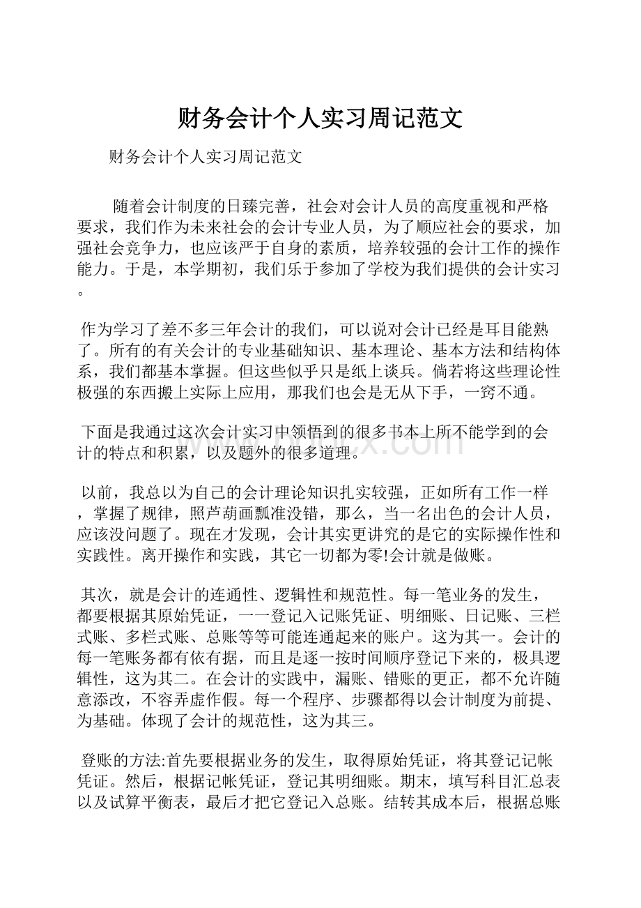 财务会计个人实习周记范文.docx_第1页