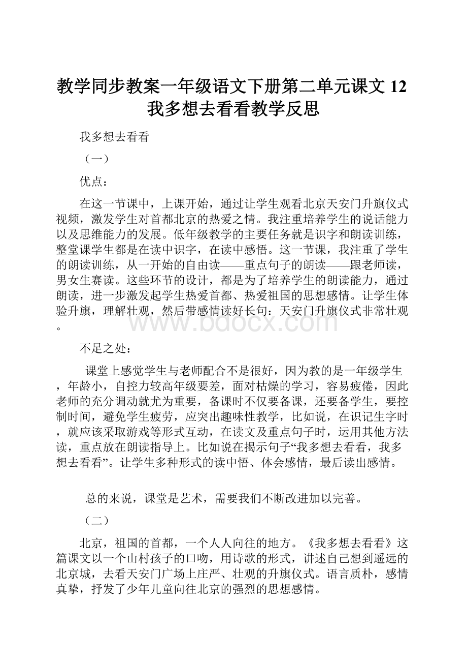 教学同步教案一年级语文下册第二单元课文12我多想去看看教学反思.docx