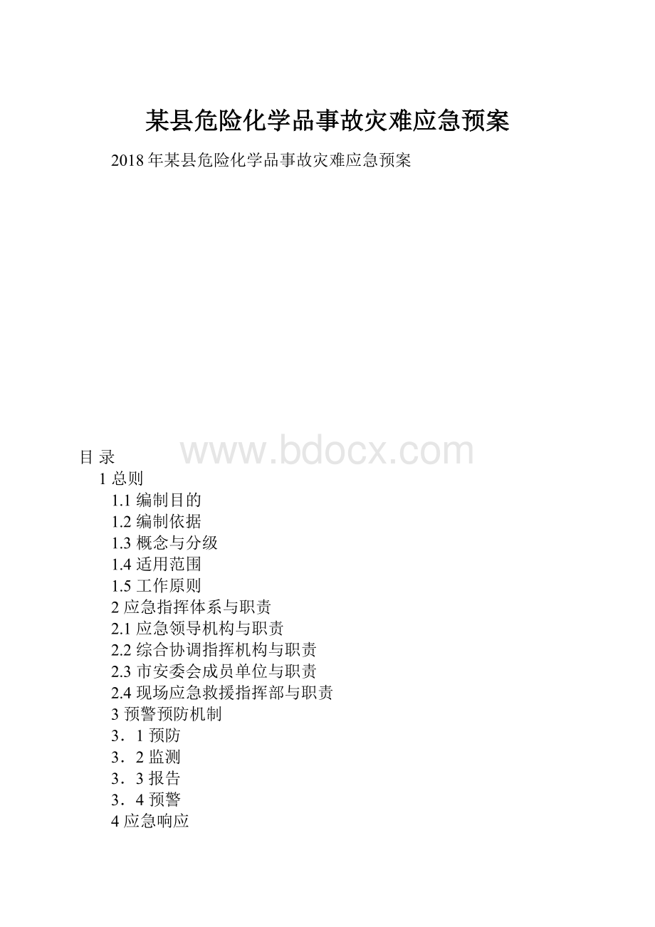 某县危险化学品事故灾难应急预案.docx