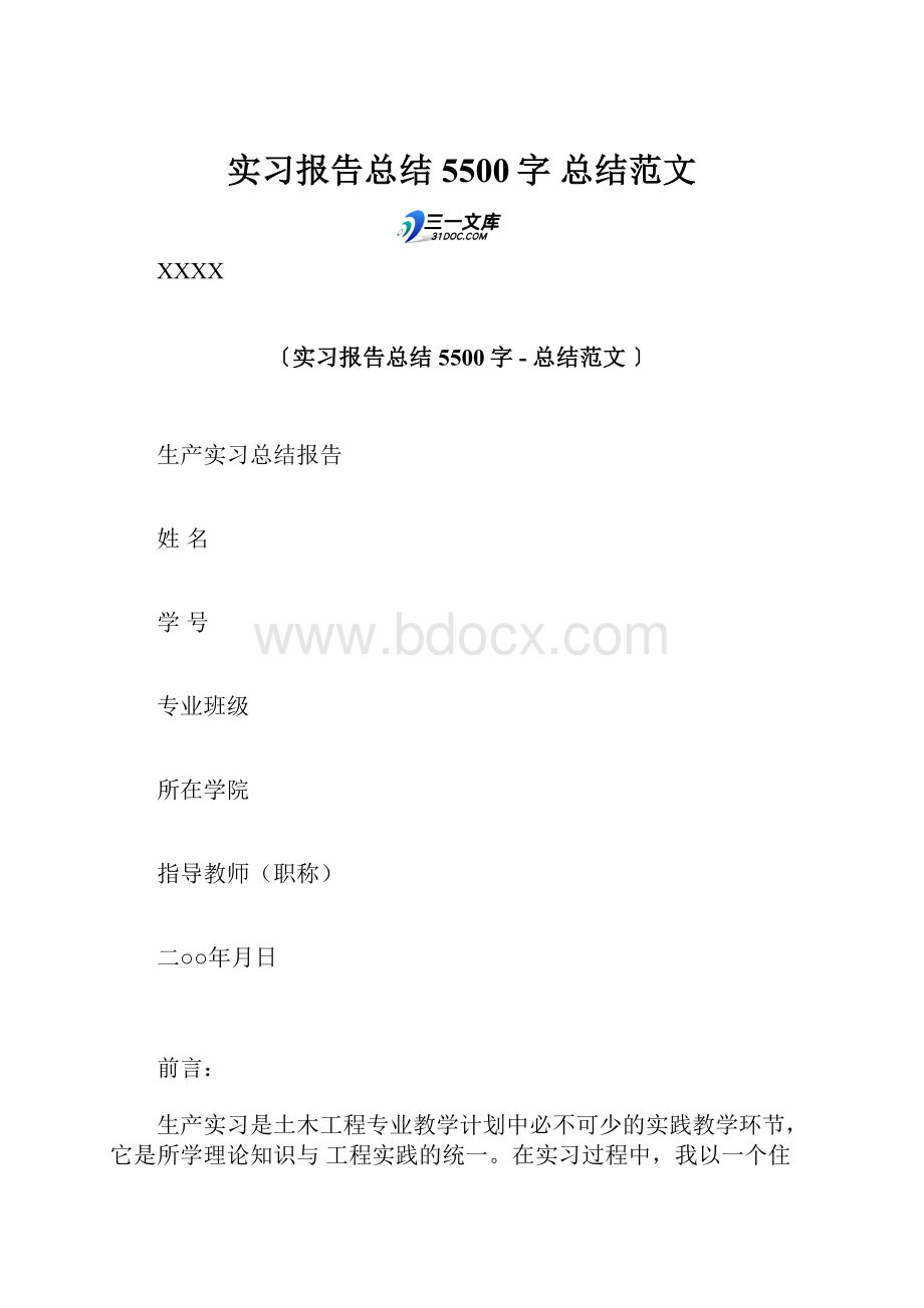 实习报告总结 5500字总结范文.docx_第1页