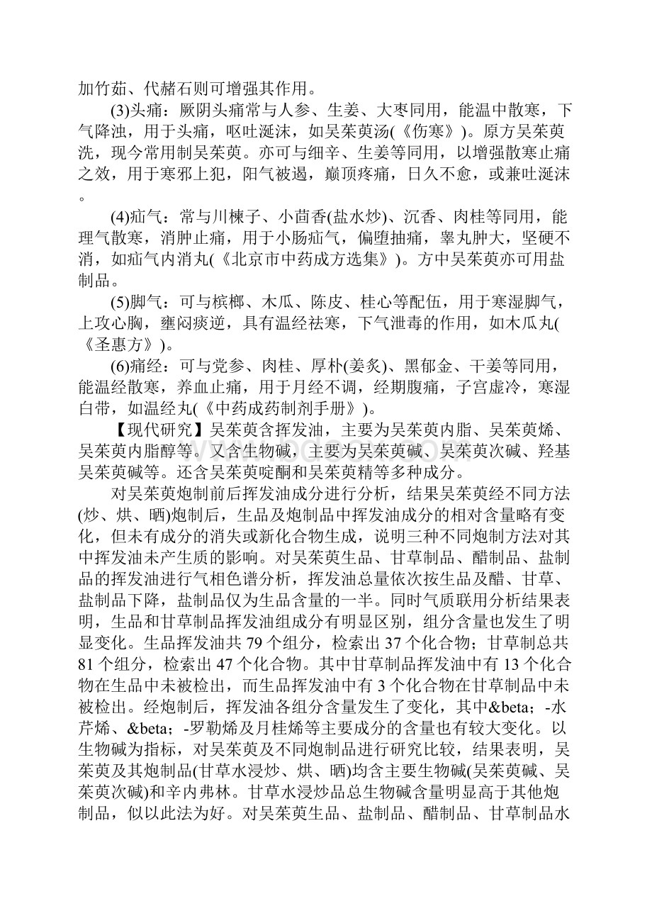 吴茱萸炮制方法与标准中药炮制.docx_第3页