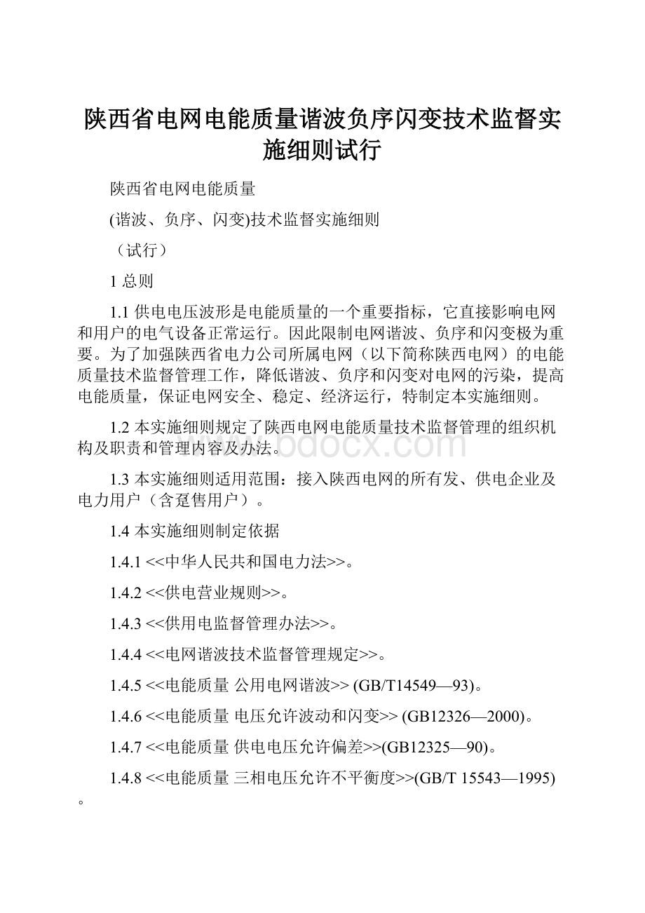 陕西省电网电能质量谐波负序闪变技术监督实施细则试行.docx