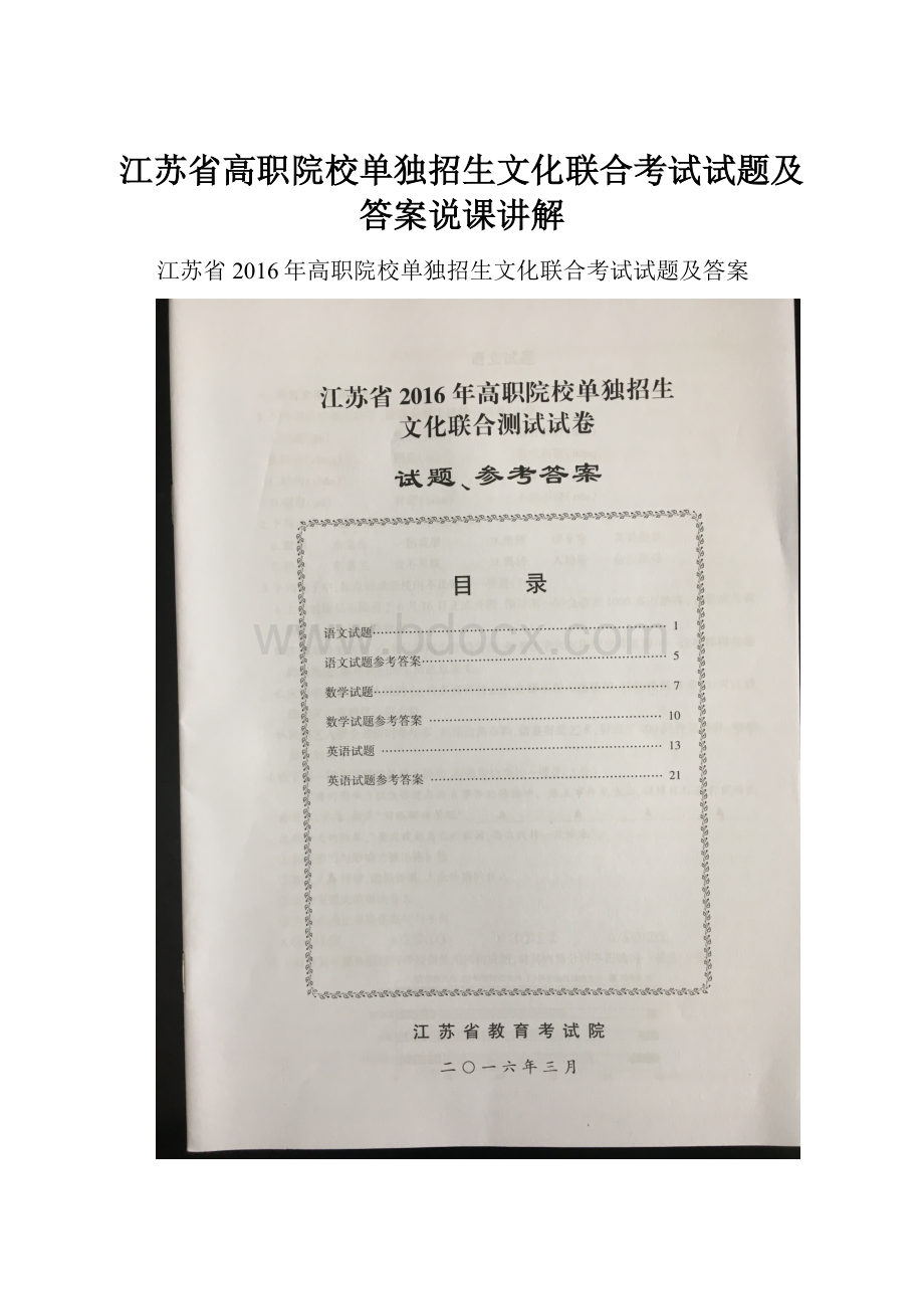 江苏省高职院校单独招生文化联合考试试题及答案说课讲解.docx