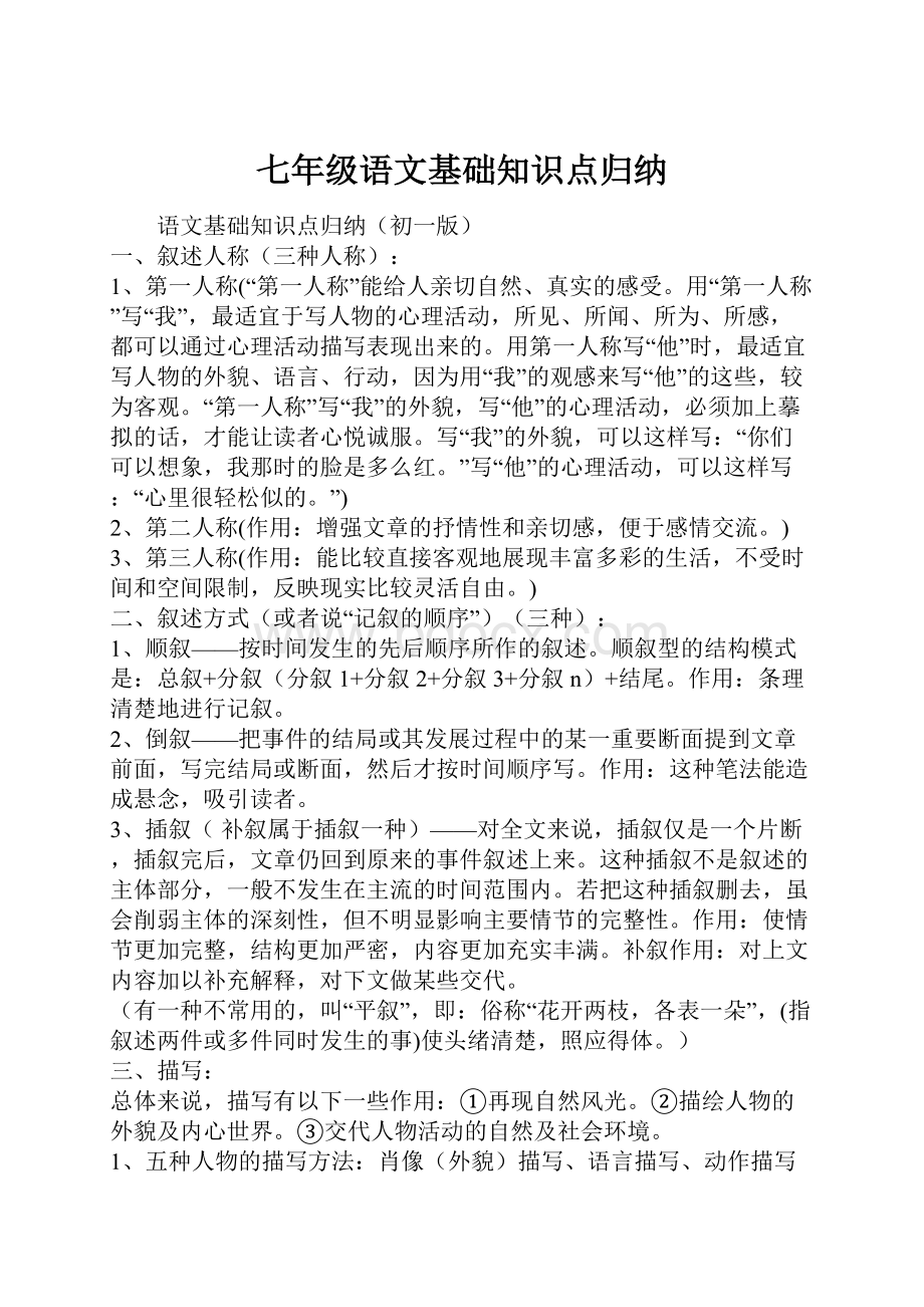 七年级语文基础知识点归纳.docx