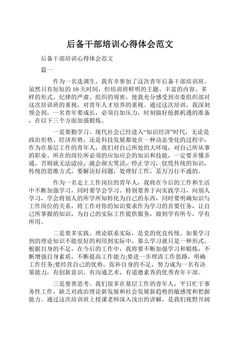 后备干部培训心得体会范文.docx_第1页