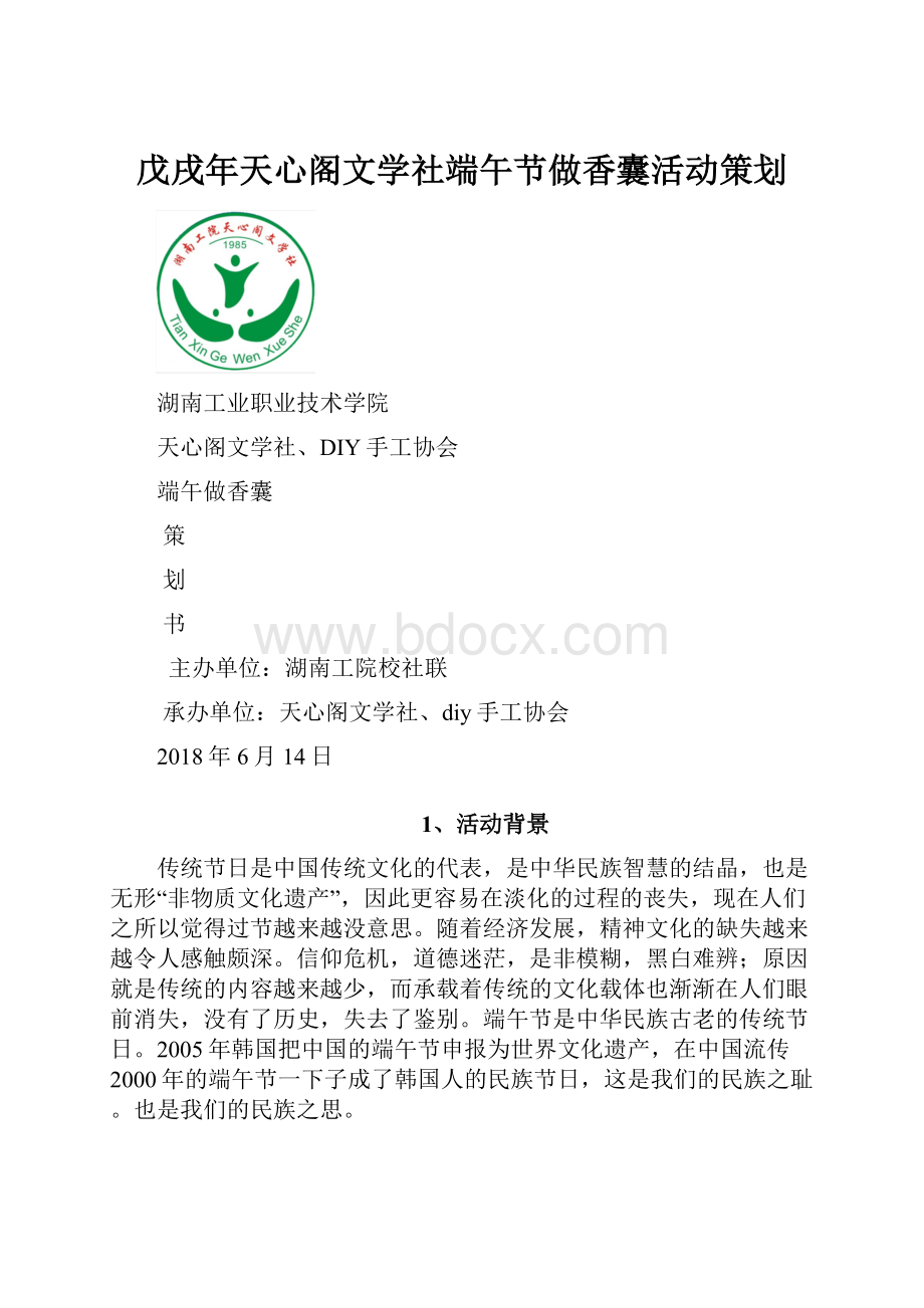 戊戌年天心阁文学社端午节做香囊活动策划.docx