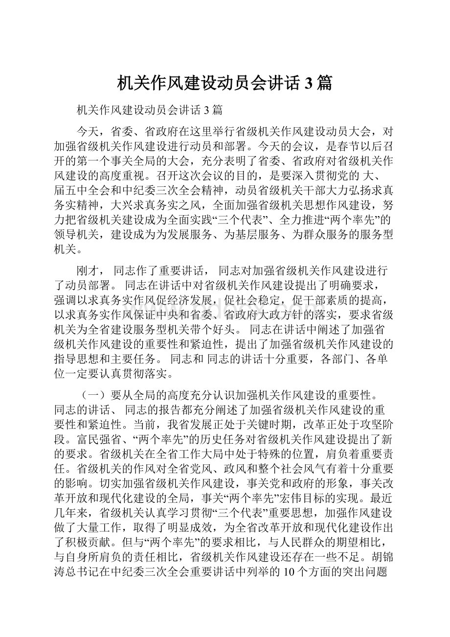 机关作风建设动员会讲话3篇.docx