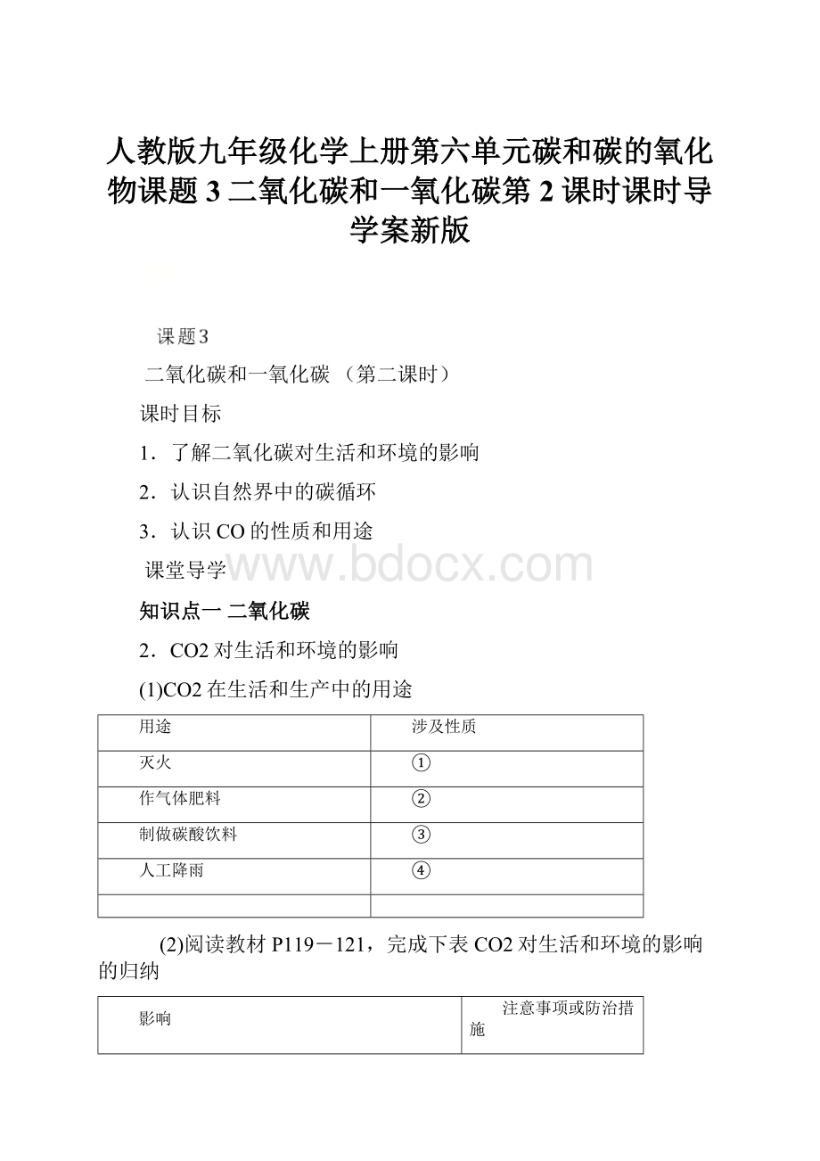 人教版九年级化学上册第六单元碳和碳的氧化物课题3二氧化碳和一氧化碳第2课时课时导学案新版.docx