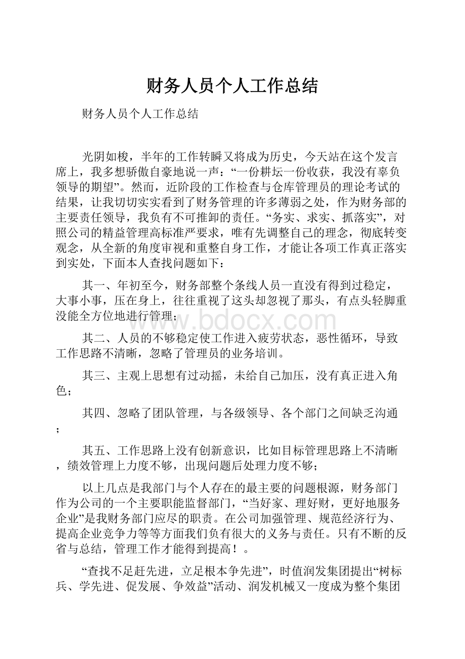 财务人员个人工作总结.docx