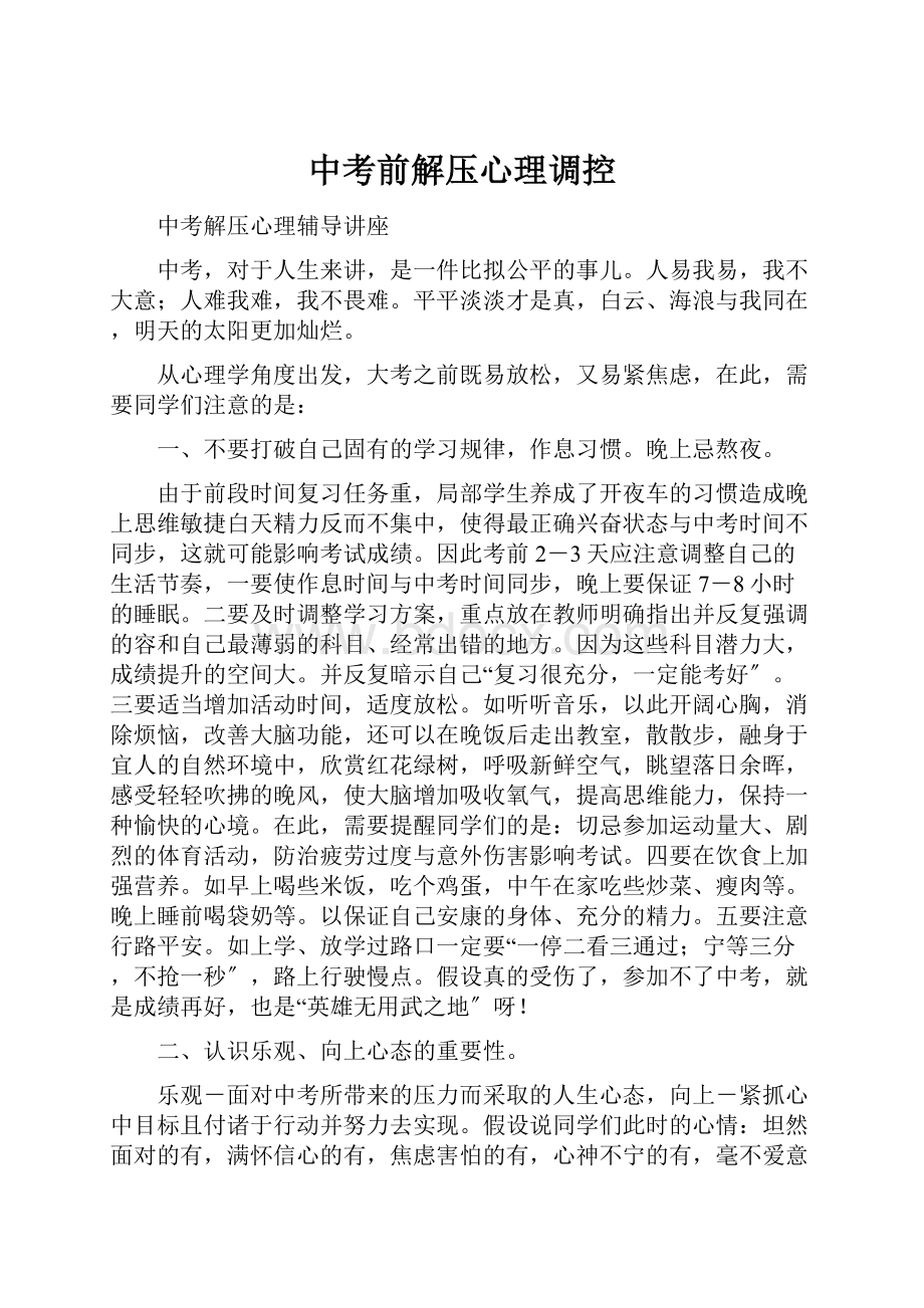 中考前解压心理调控.docx