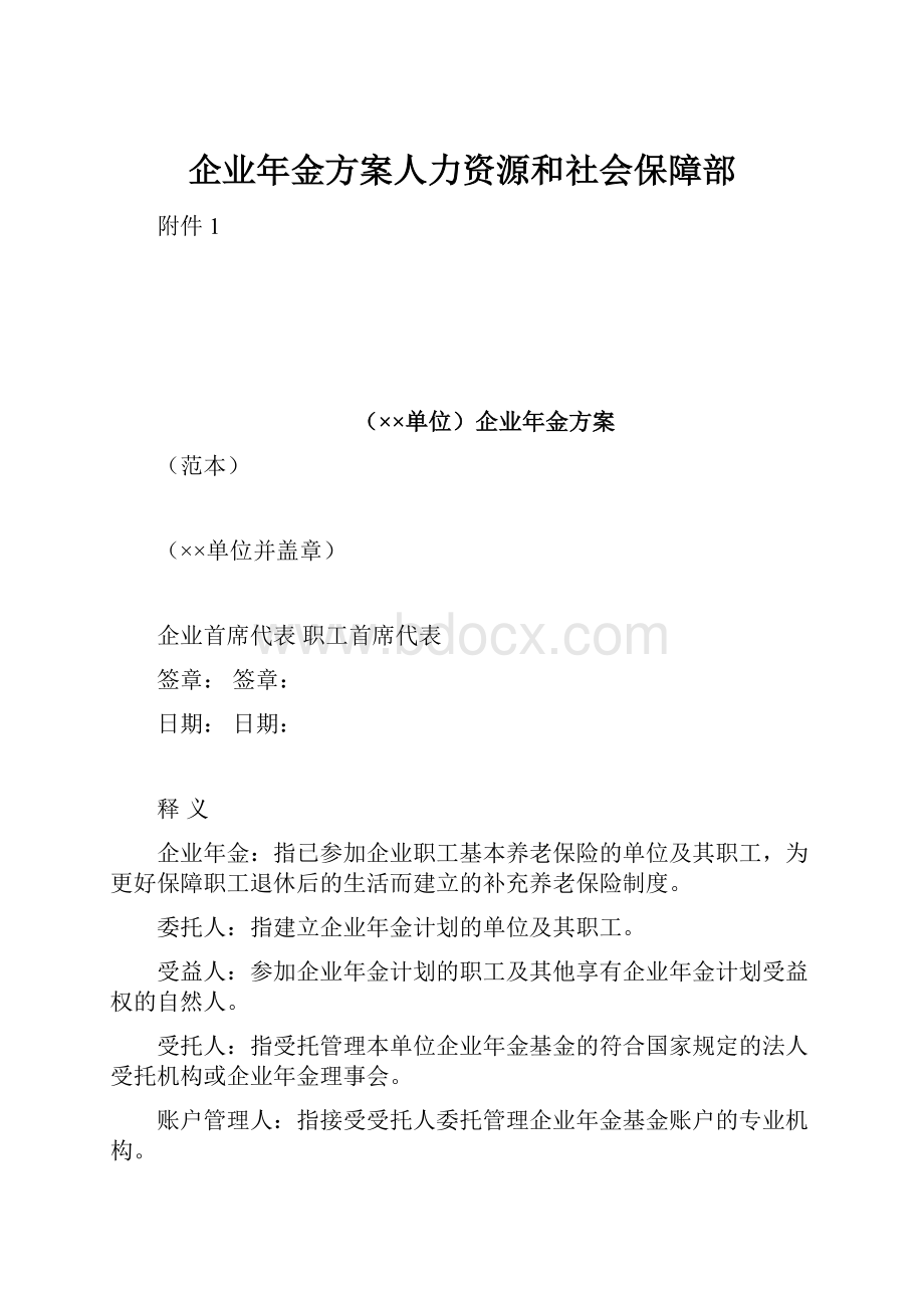 企业年金方案人力资源和社会保障部.docx