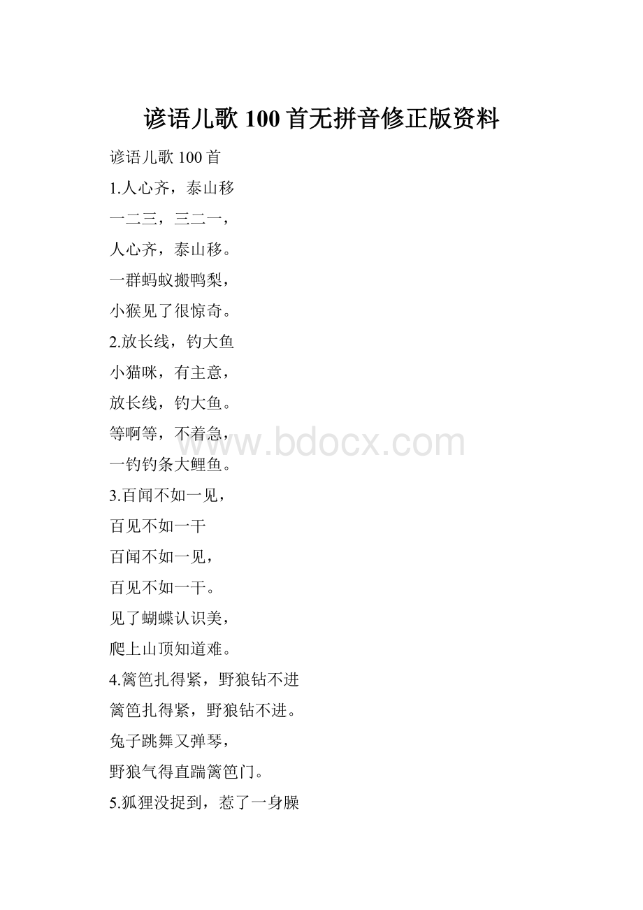 谚语儿歌100首无拼音修正版资料.docx