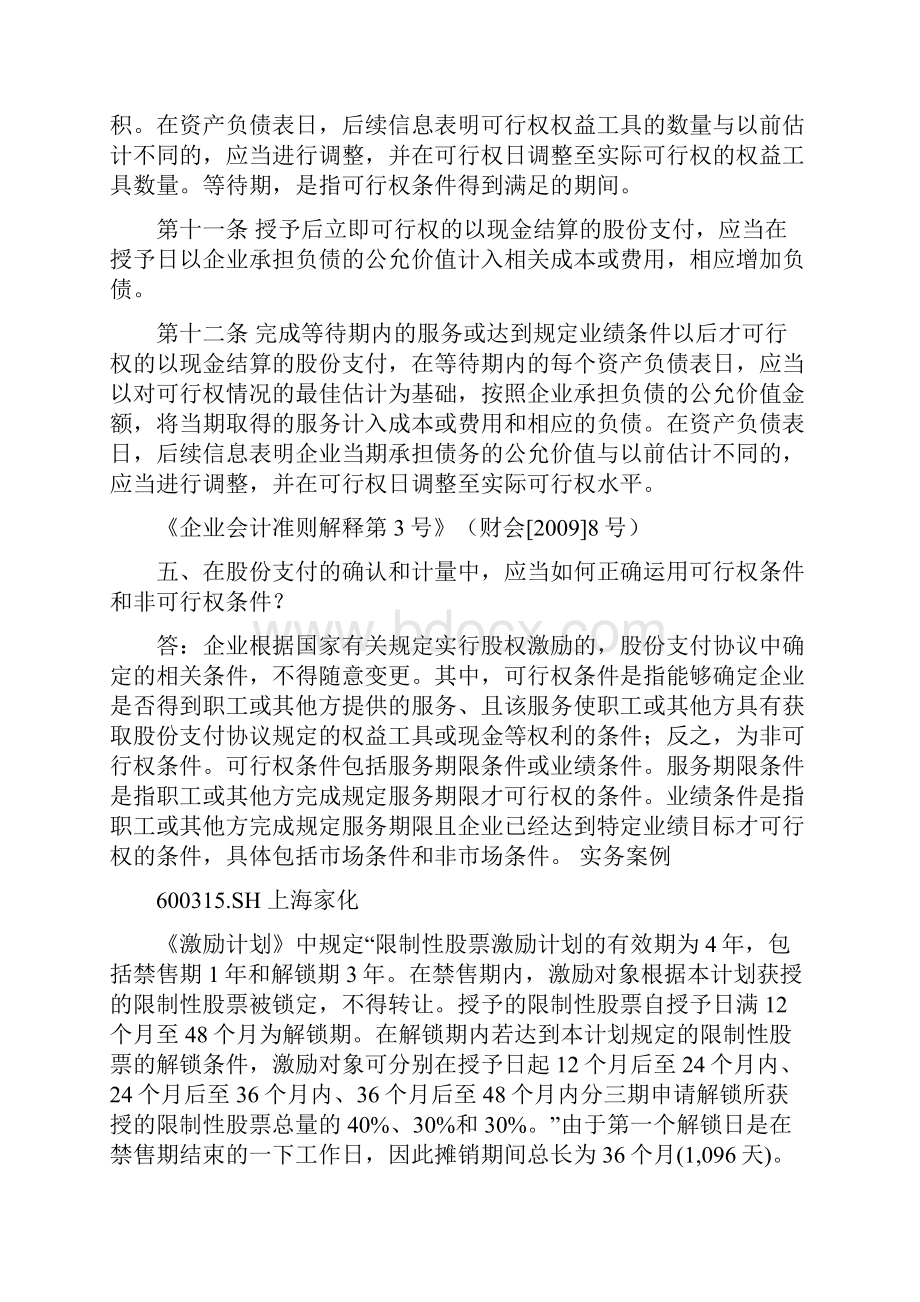 股份支付中激励成本的分摊披露示例致同研究之年报分析三十一doc.docx_第2页