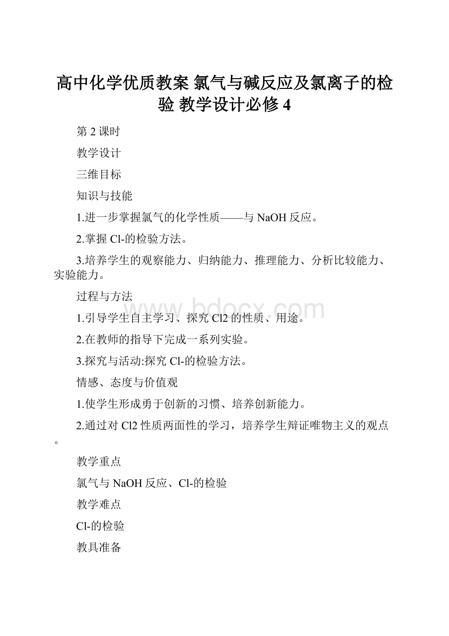 高中化学优质教案 氯气与碱反应及氯离子的检验 教学设计必修4.docx