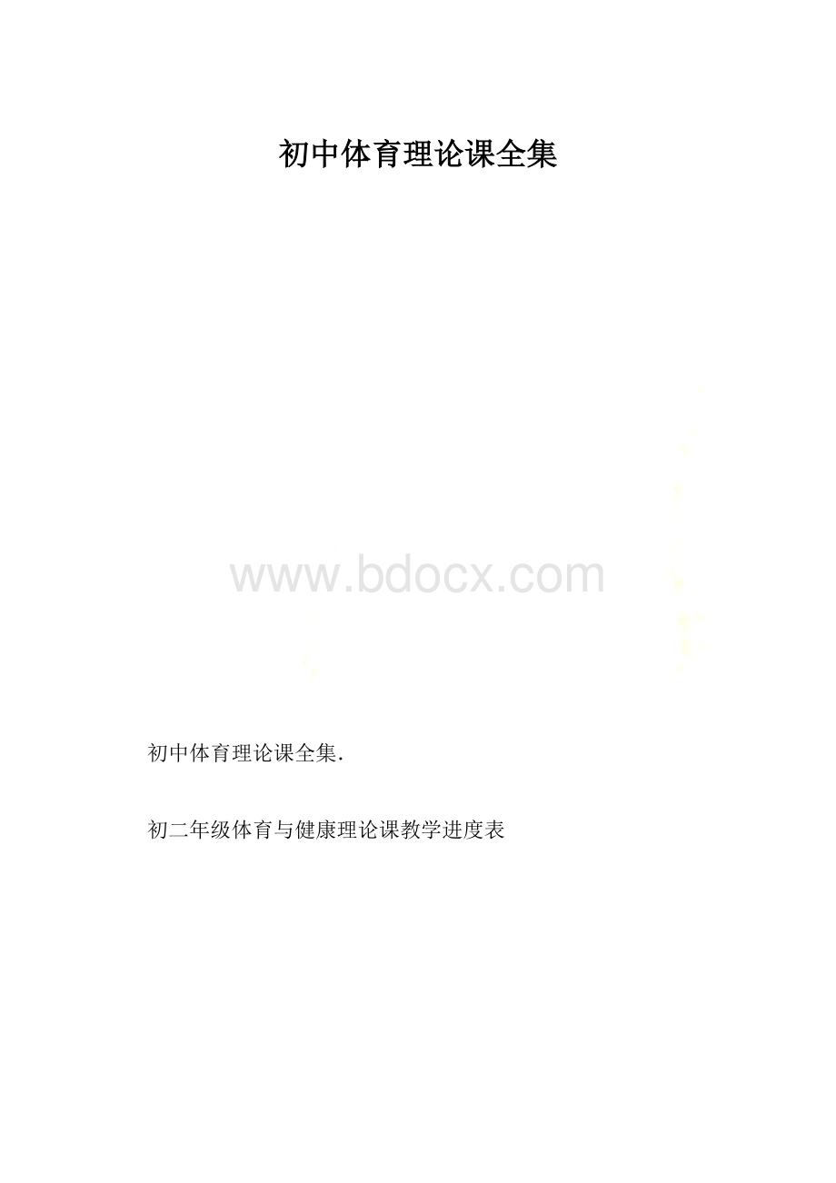 初中体育理论课全集.docx