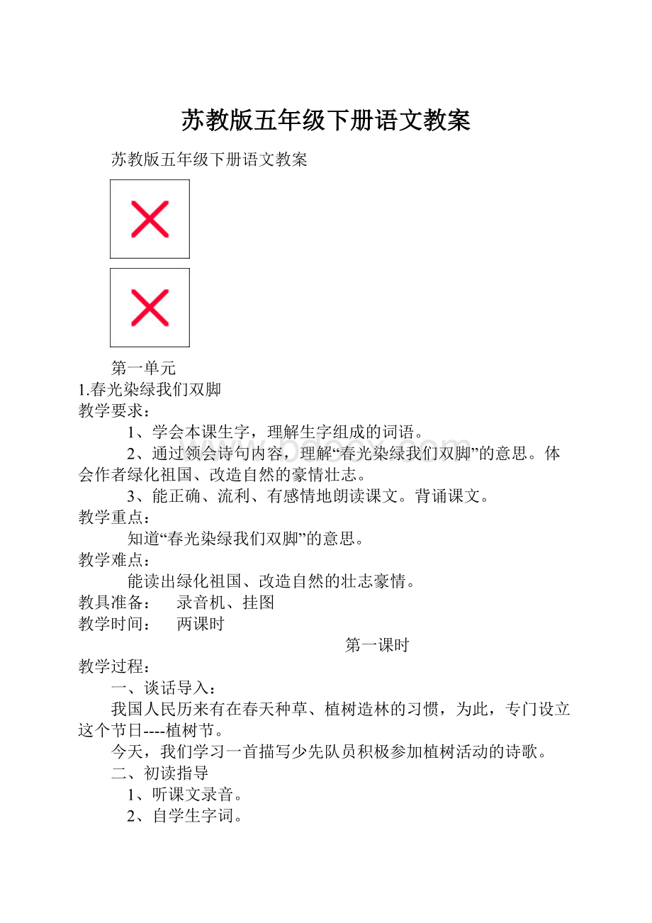 苏教版五年级下册语文教案.docx