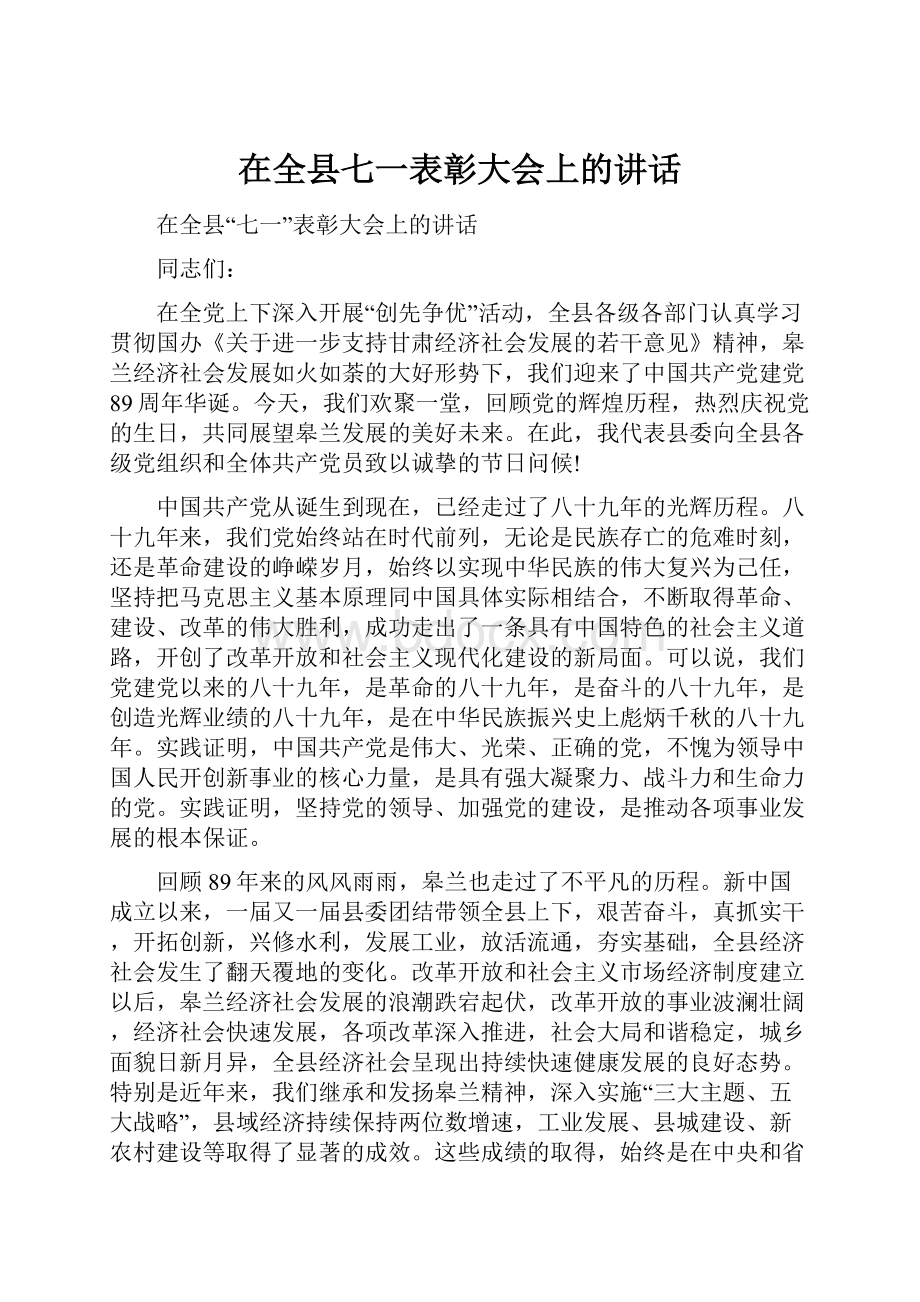 在全县七一表彰大会上的讲话.docx