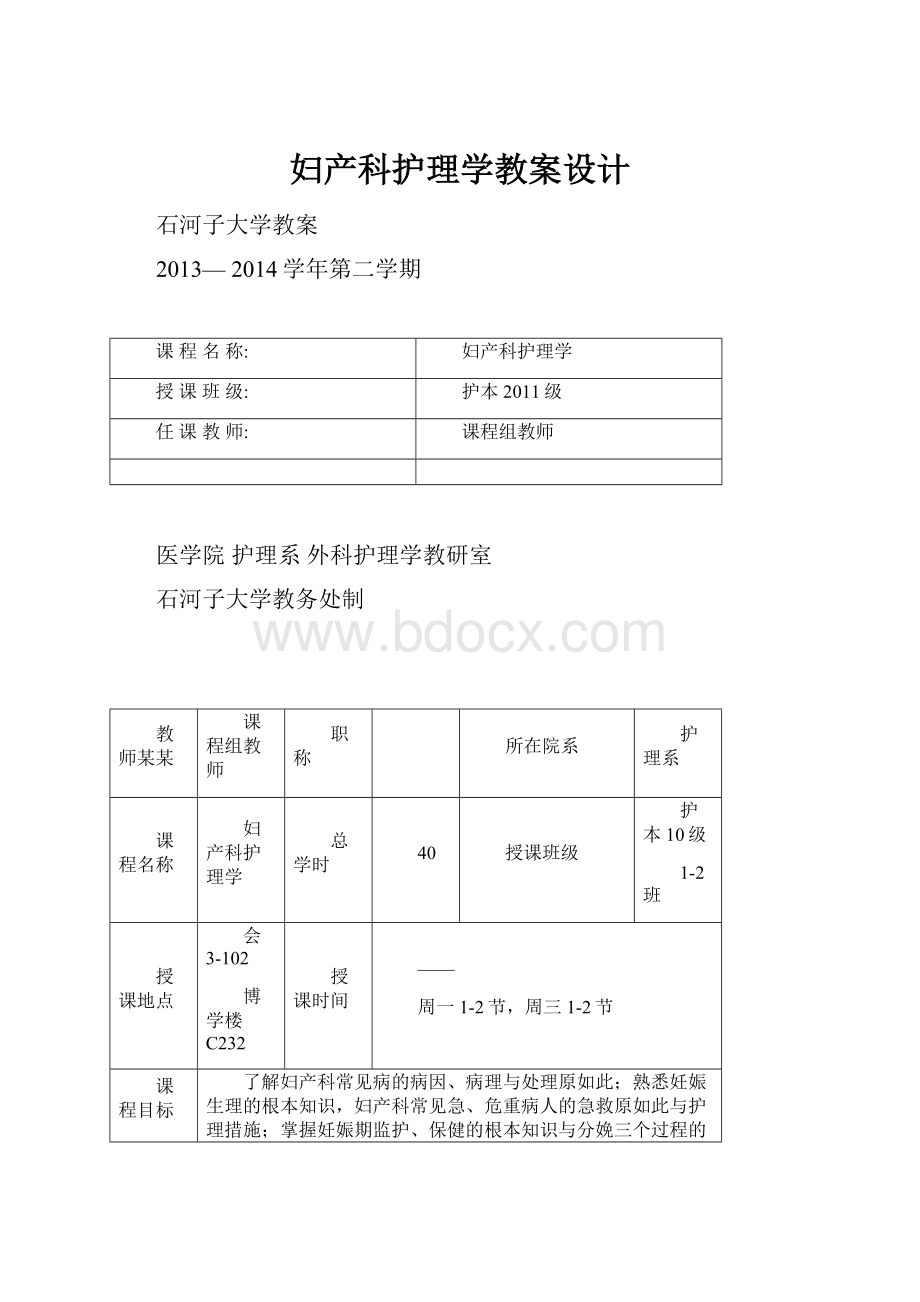 妇产科护理学教案设计.docx