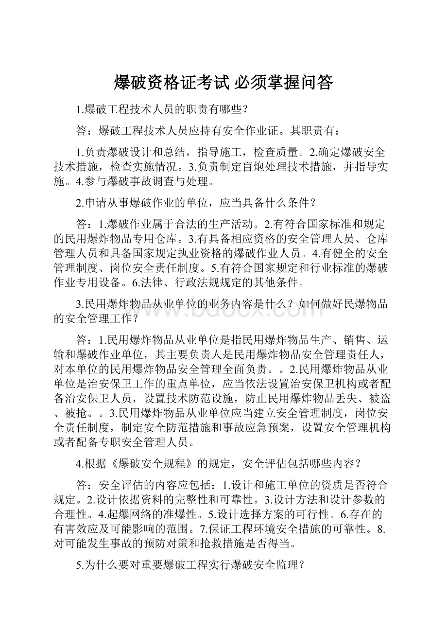 爆破资格证考试 必须掌握问答.docx