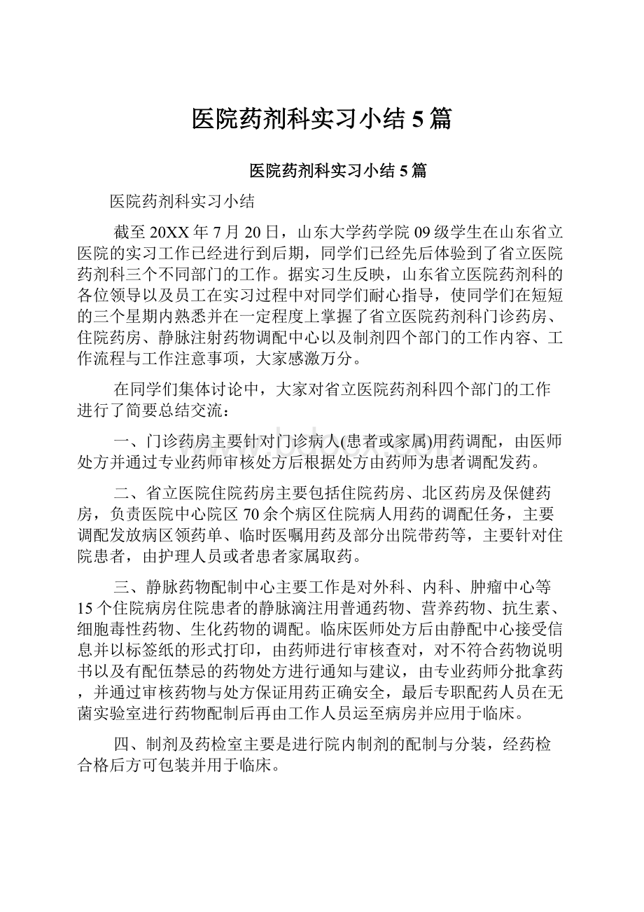 医院药剂科实习小结5篇.docx