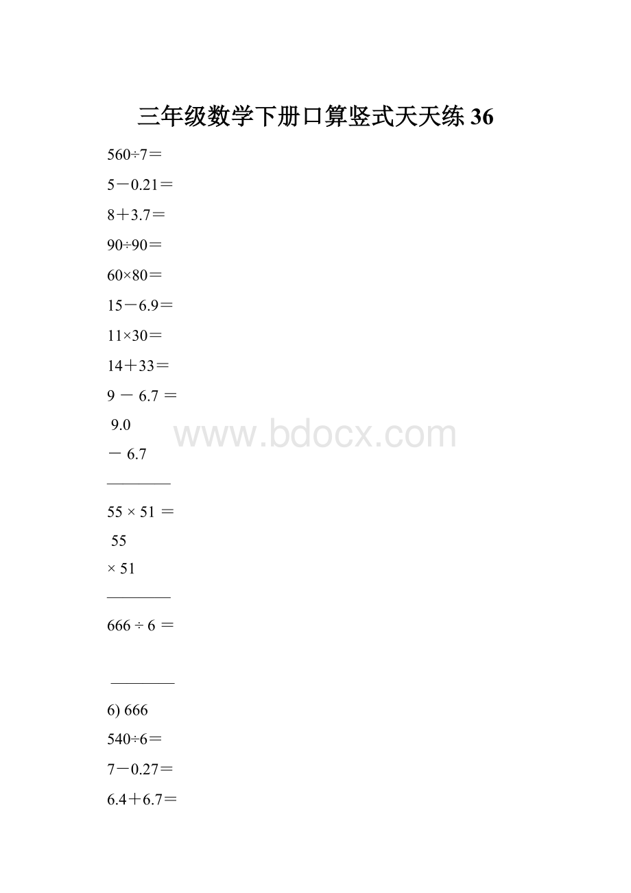 三年级数学下册口算竖式天天练36.docx