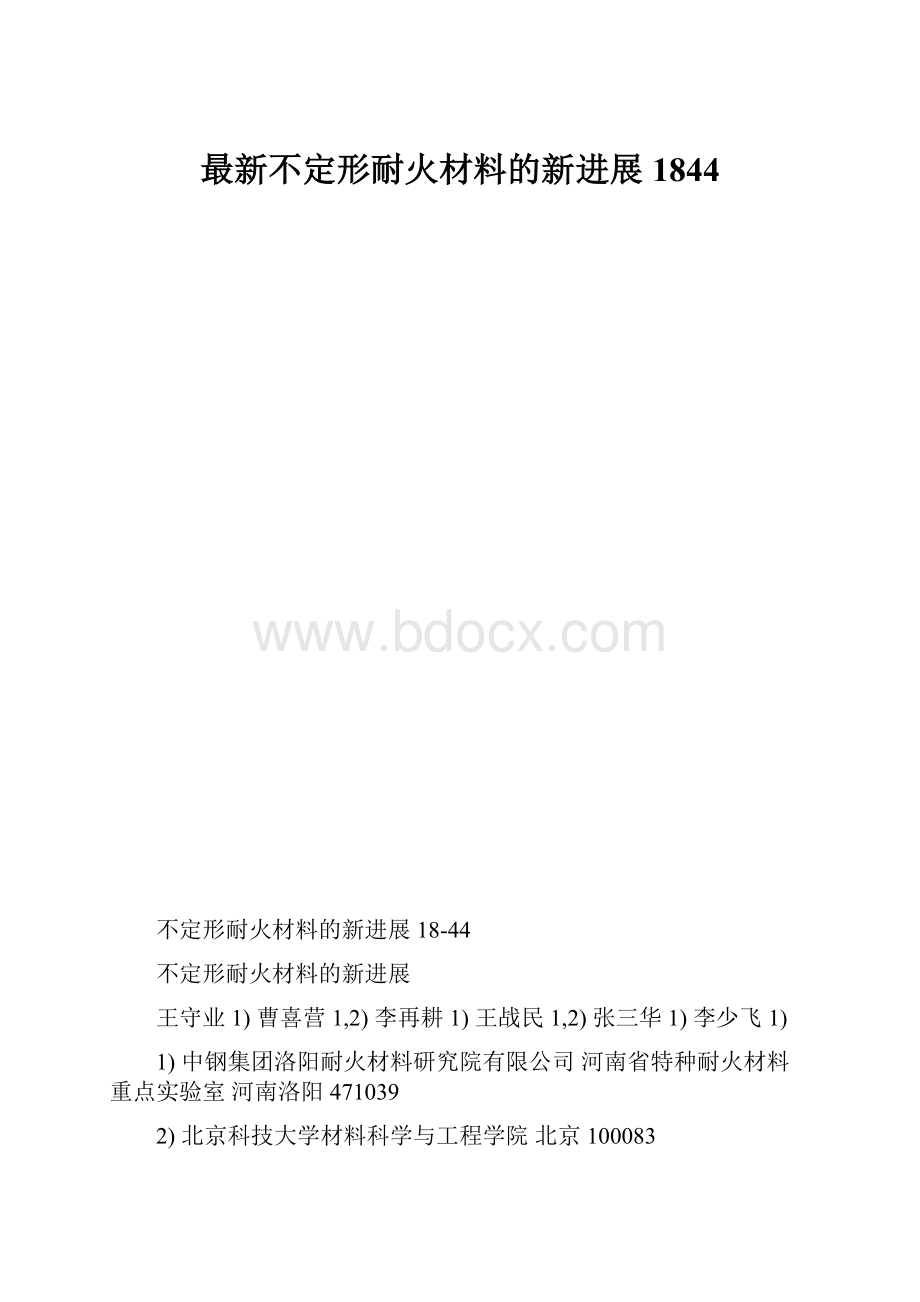 最新不定形耐火材料的新进展1844.docx_第1页