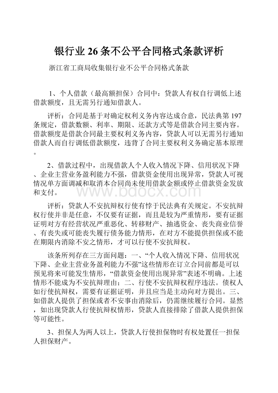 银行业26条不公平合同格式条款评析.docx_第1页