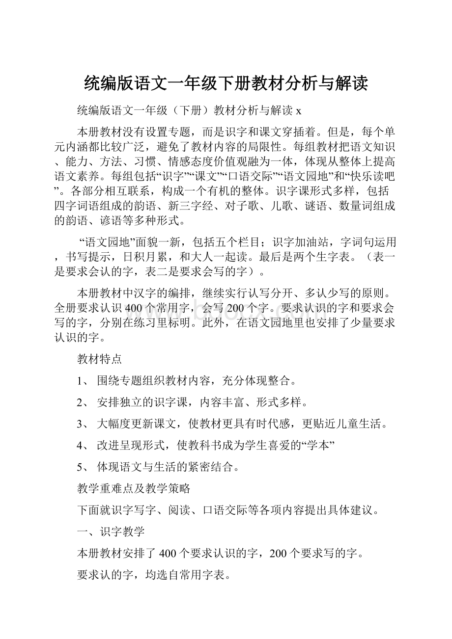 统编版语文一年级下册教材分析与解读.docx