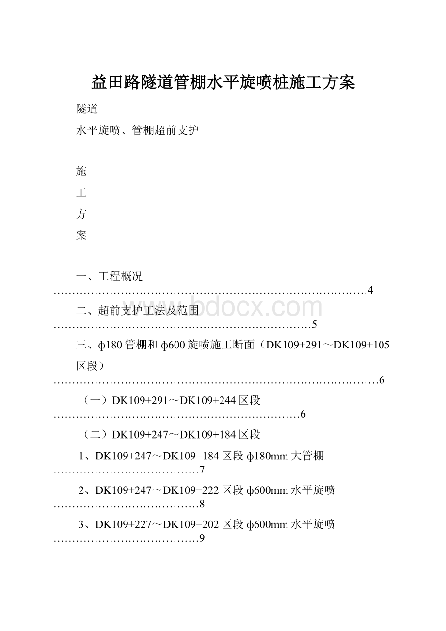 益田路隧道管棚水平旋喷桩施工方案.docx