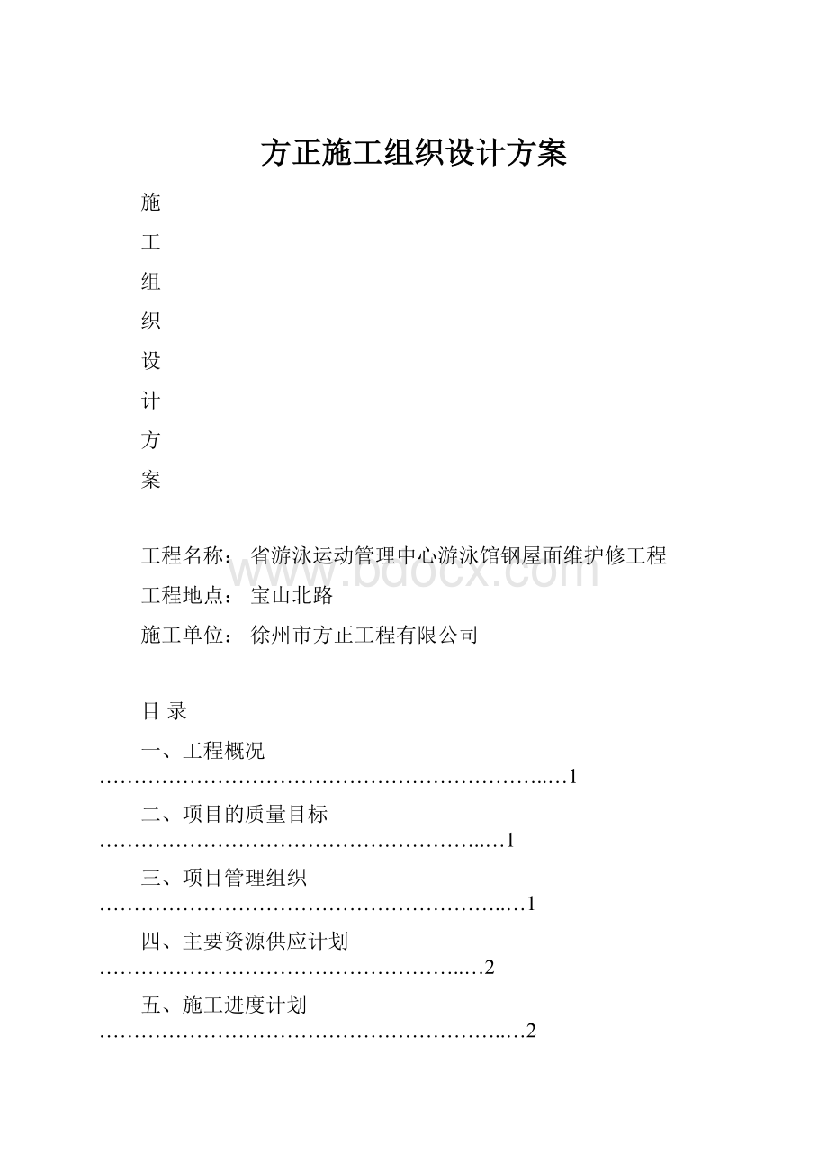 方正施工组织设计方案.docx