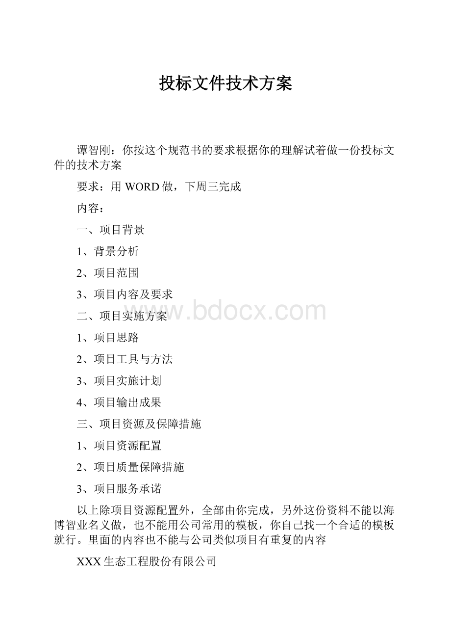 投标文件技术方案.docx