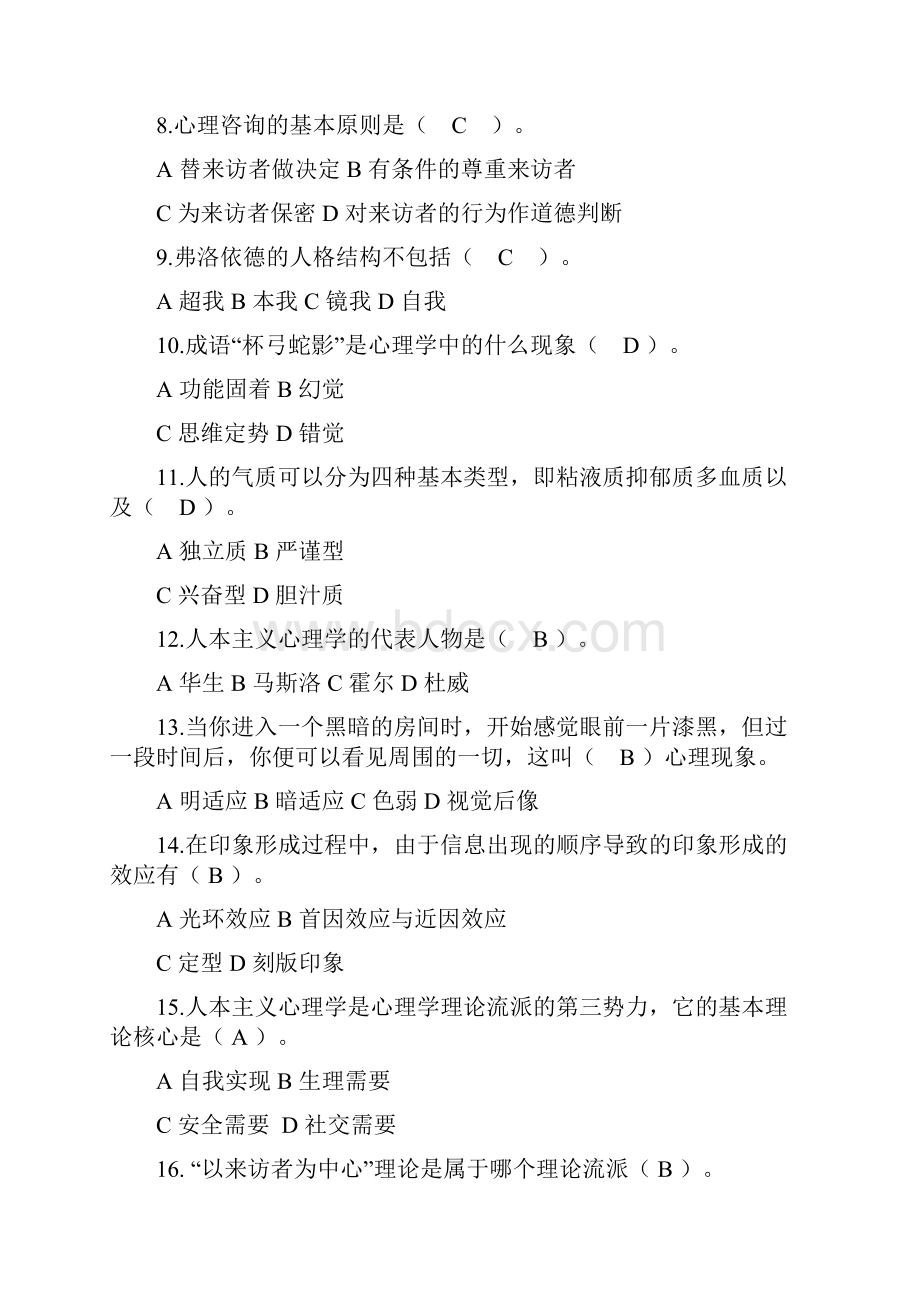 某高校心理健康教育知识竞赛题库附答案.docx_第2页