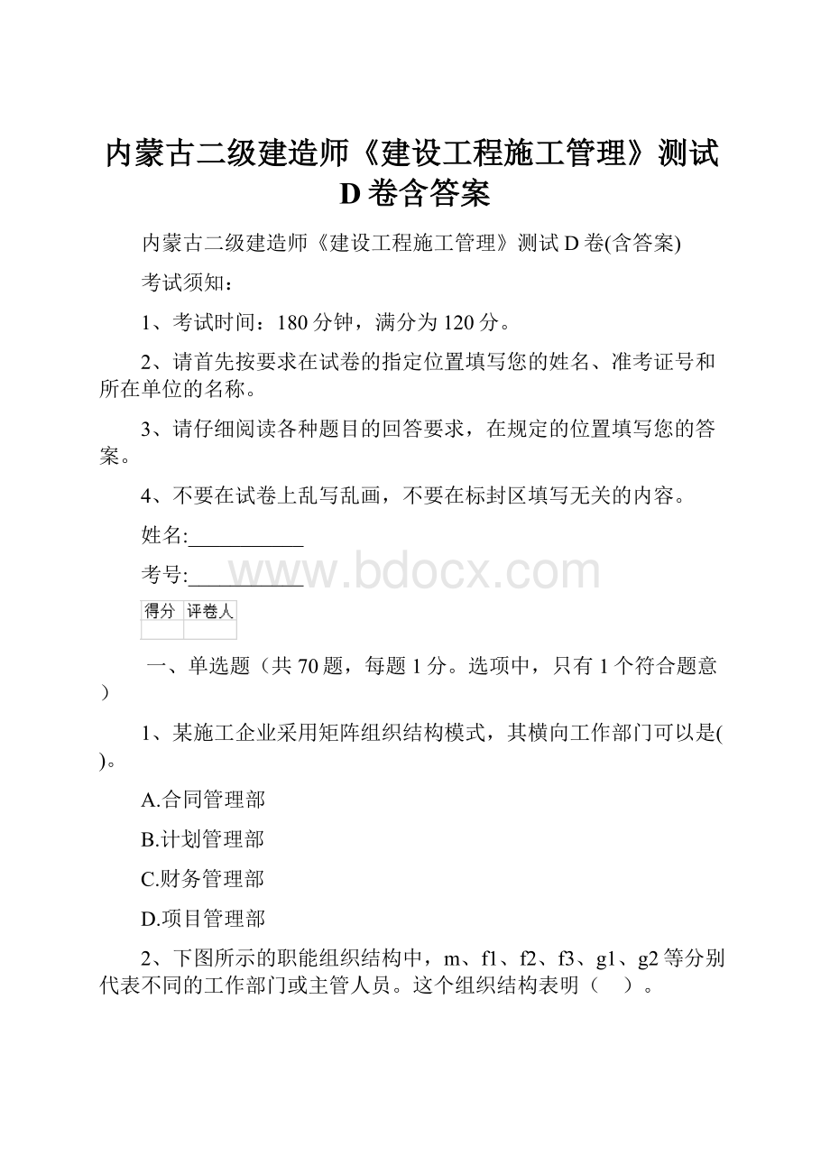 内蒙古二级建造师《建设工程施工管理》测试D卷含答案.docx