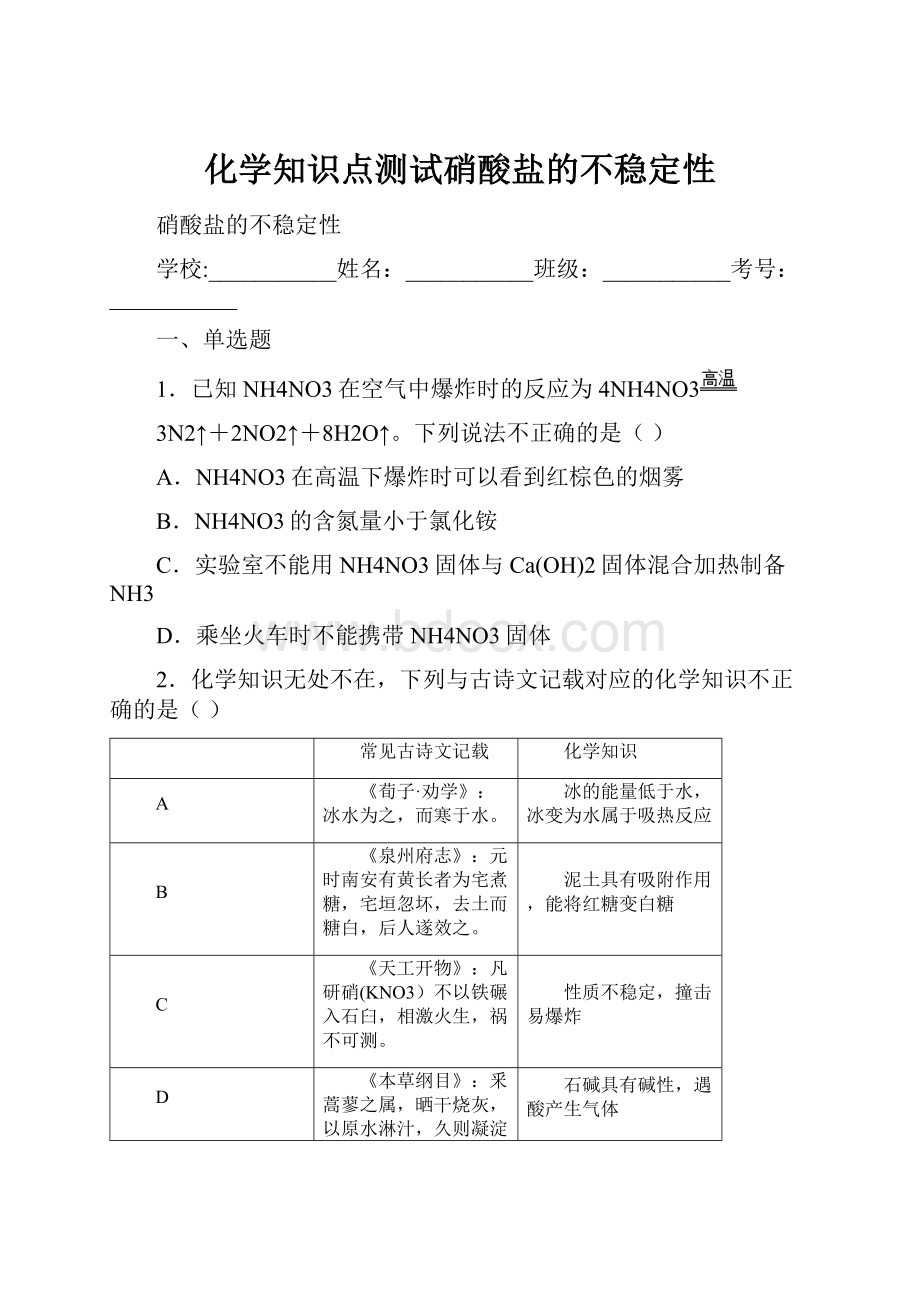 化学知识点测试硝酸盐的不稳定性.docx