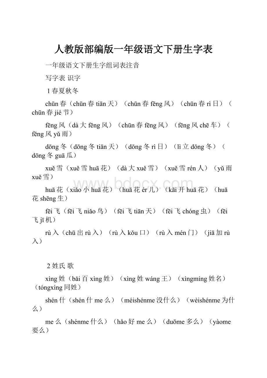 人教版部编版一年级语文下册生字表.docx