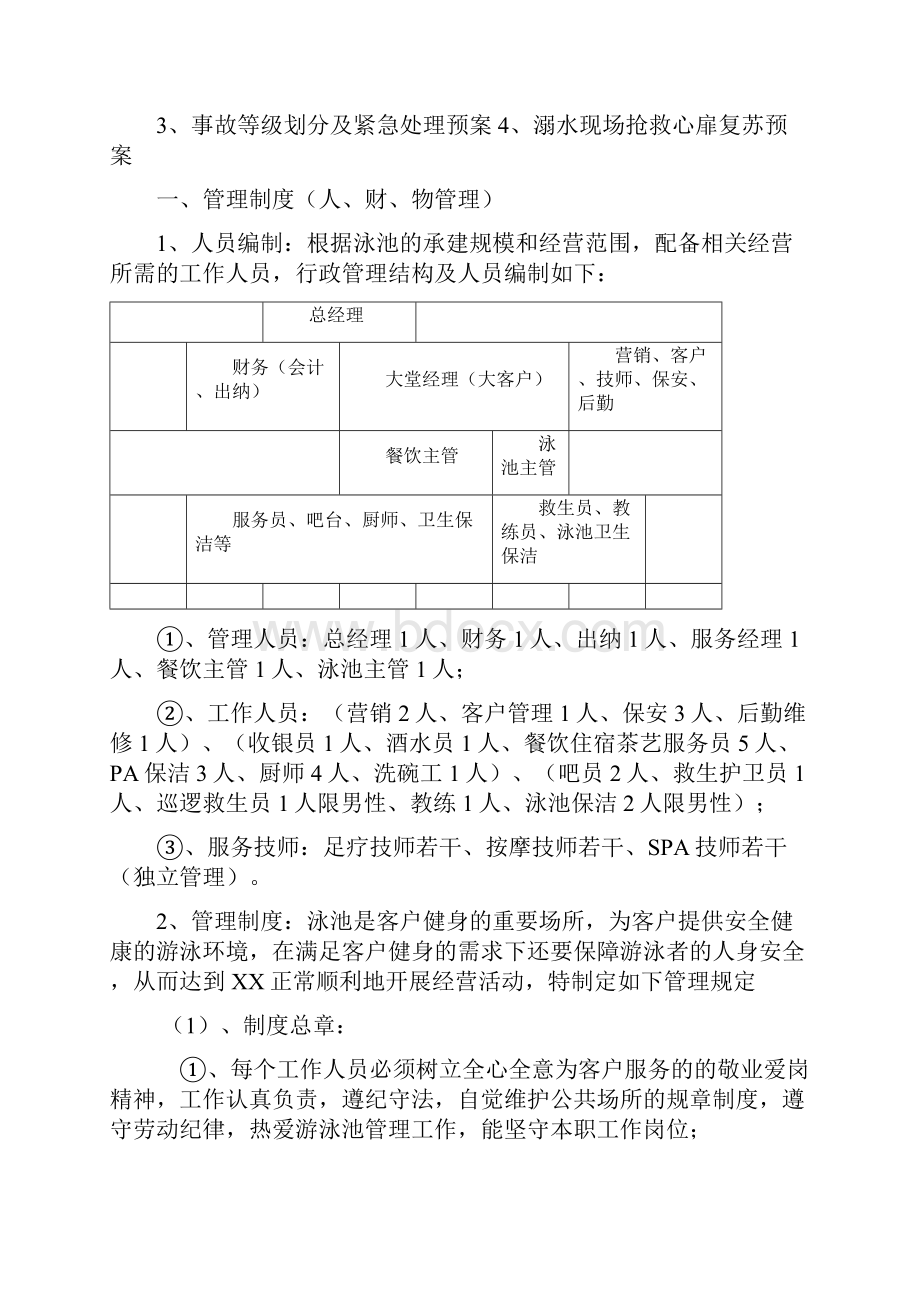 关于XX游泳池的经营管理方案.docx_第3页