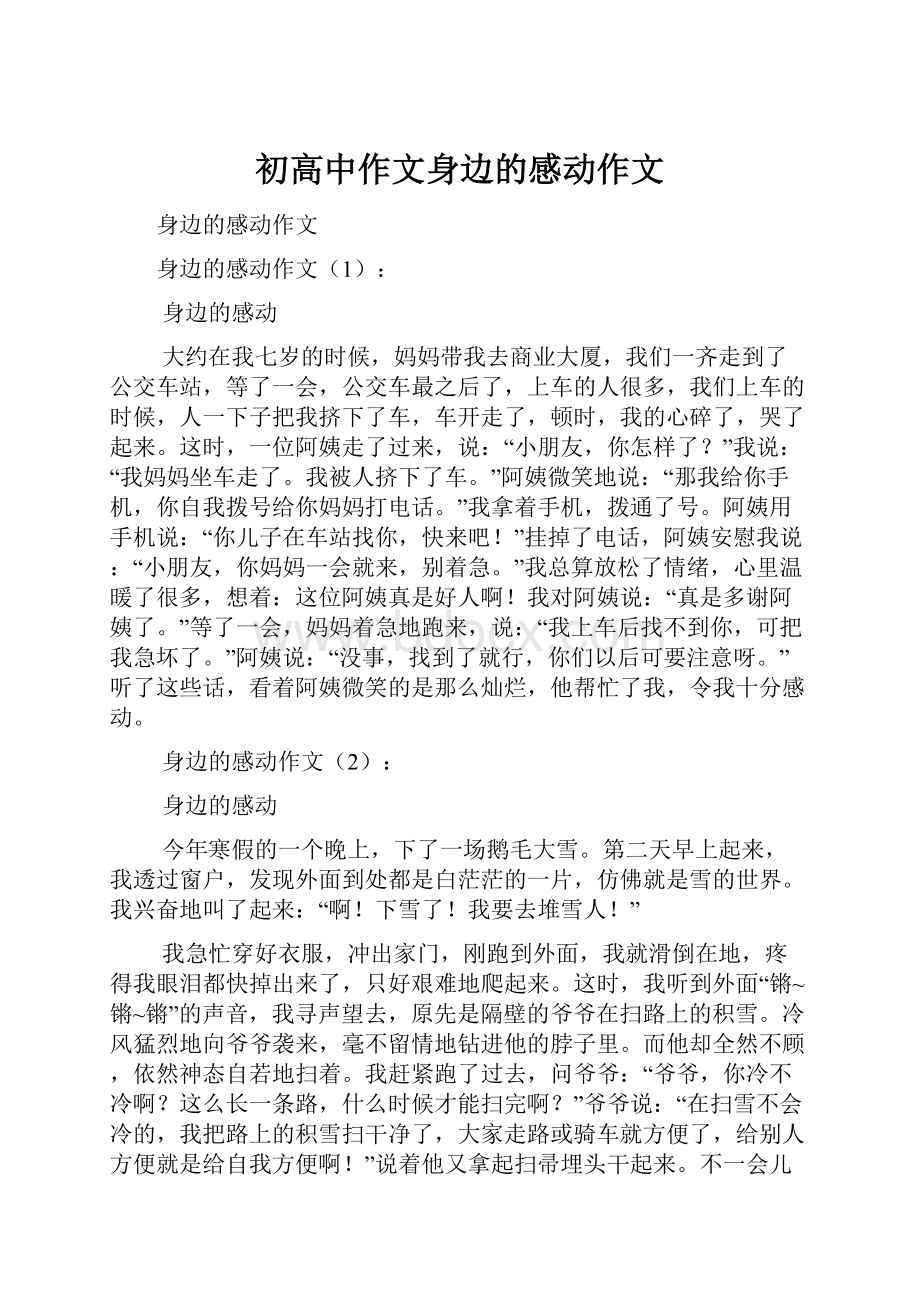 初高中作文身边的感动作文.docx