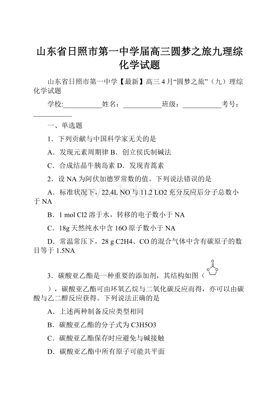 山东省日照市第一中学届高三圆梦之旅九理综化学试题.docx