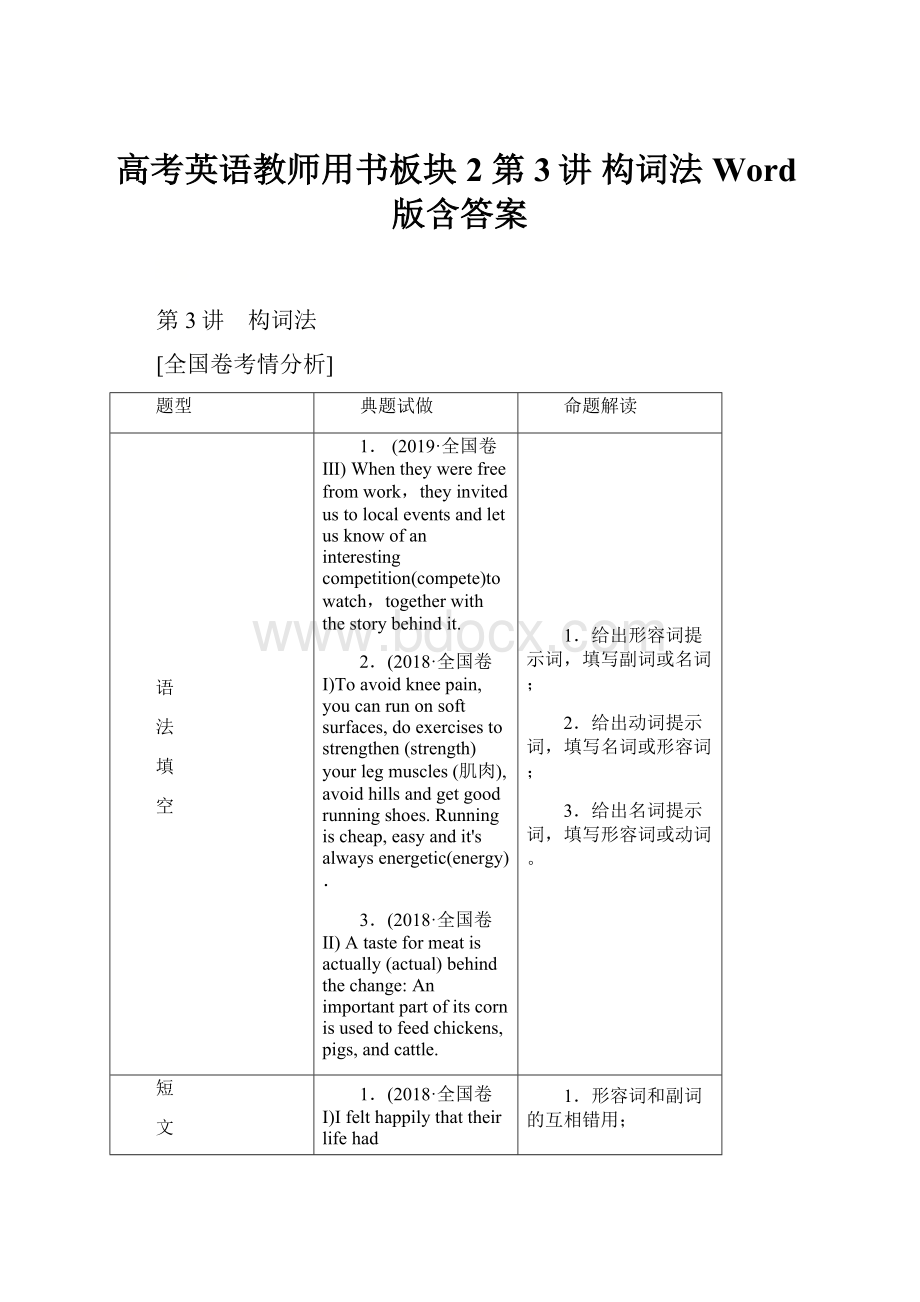 高考英语教师用书板块2 第3讲 构词法 Word版含答案.docx