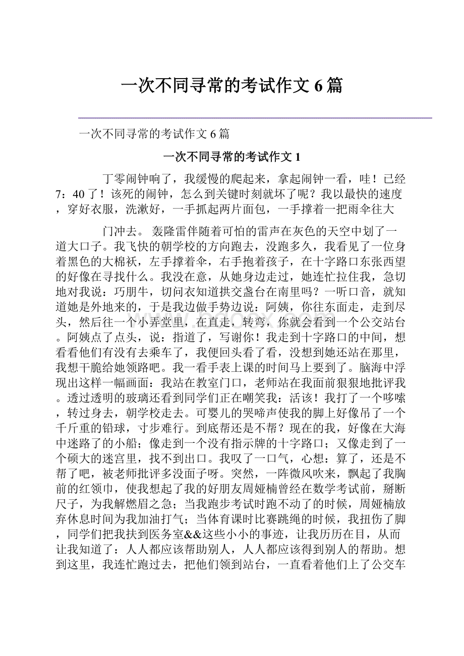 一次不同寻常的考试作文6篇.docx